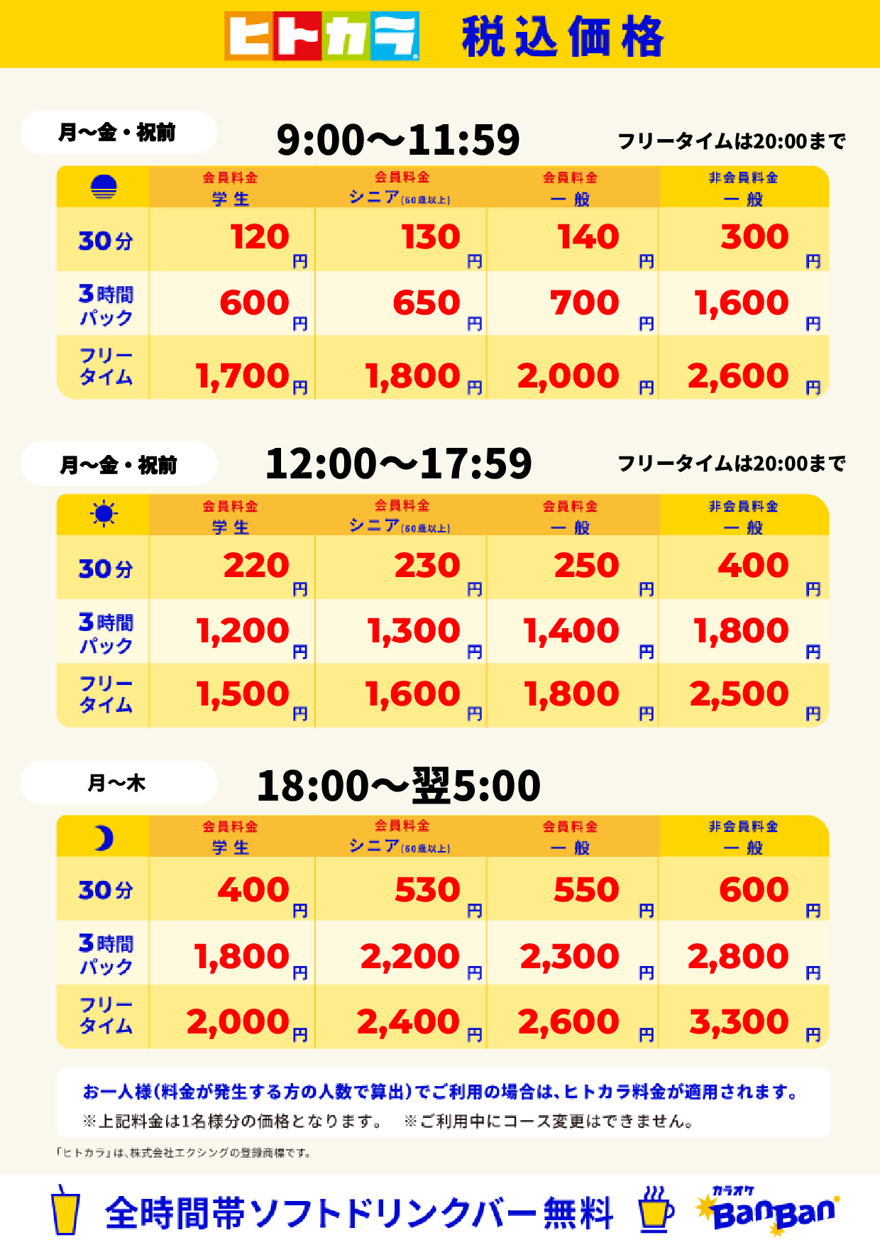 平日料金(ヒトカラ)表