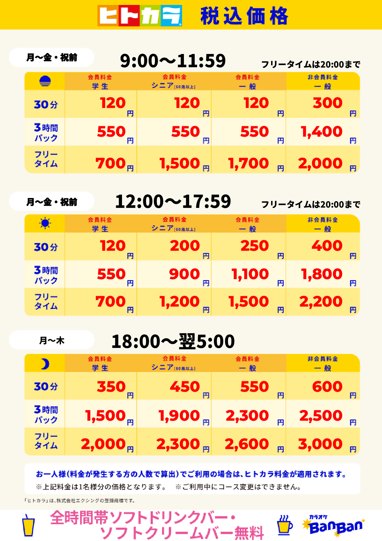 平日料金(ヒトカラ)表