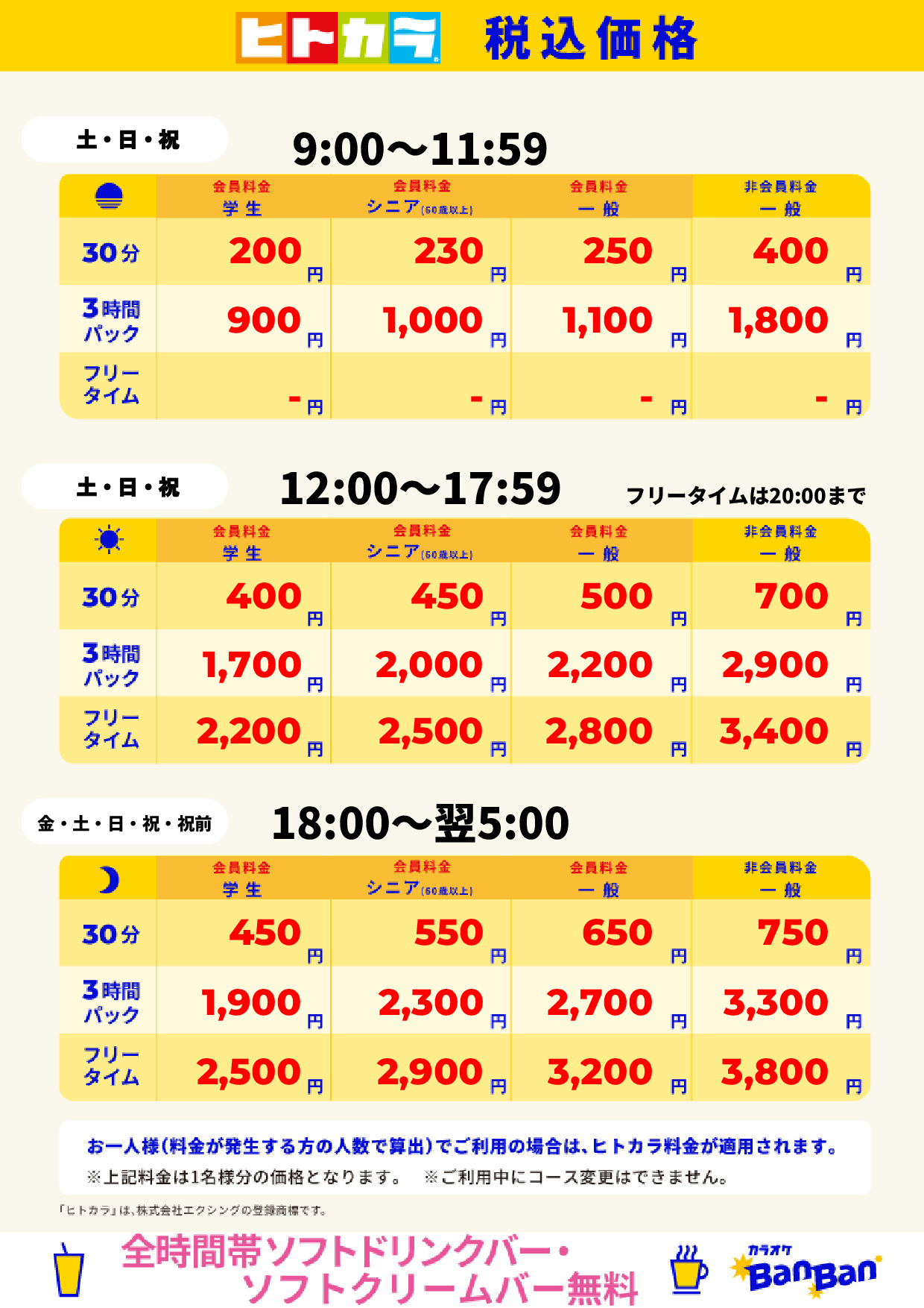 週末料金(ヒトカラ)表