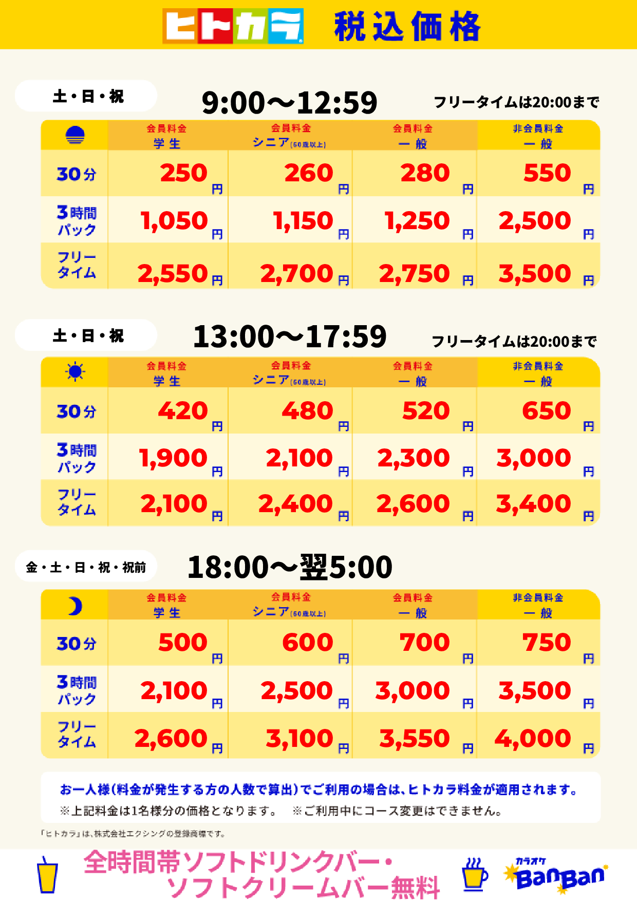 週末料金(ヒトカラ)表