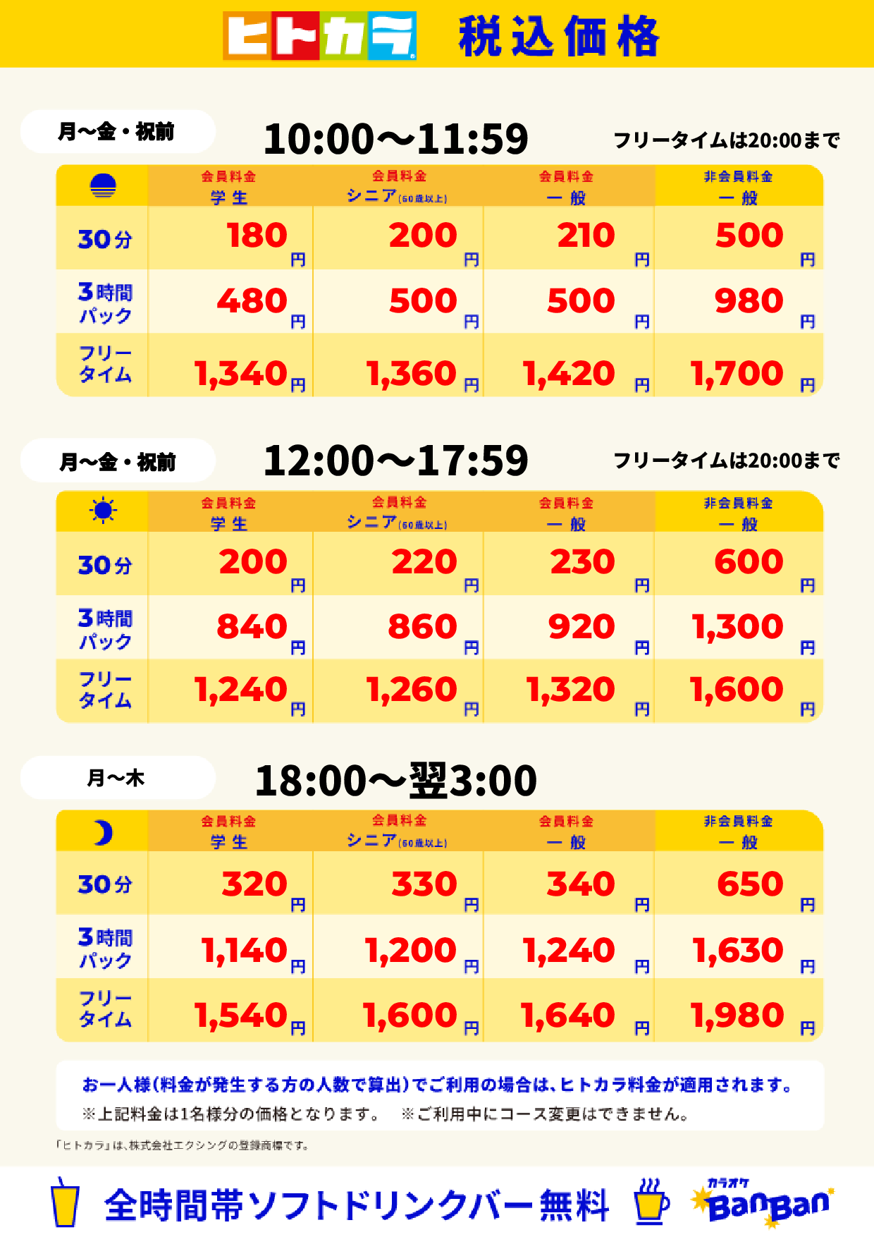 平日料金(ヒトカラ)表