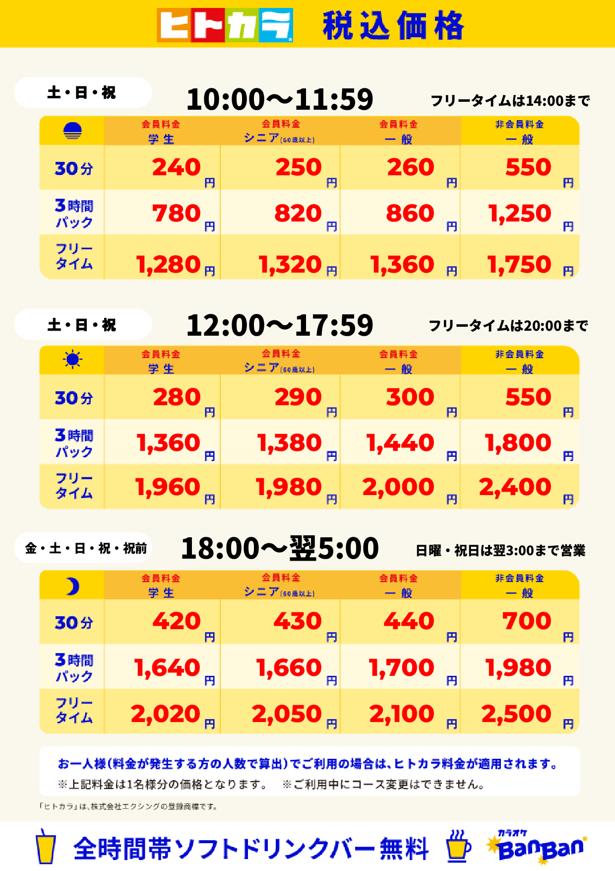 週末料金(ヒトカラ)表