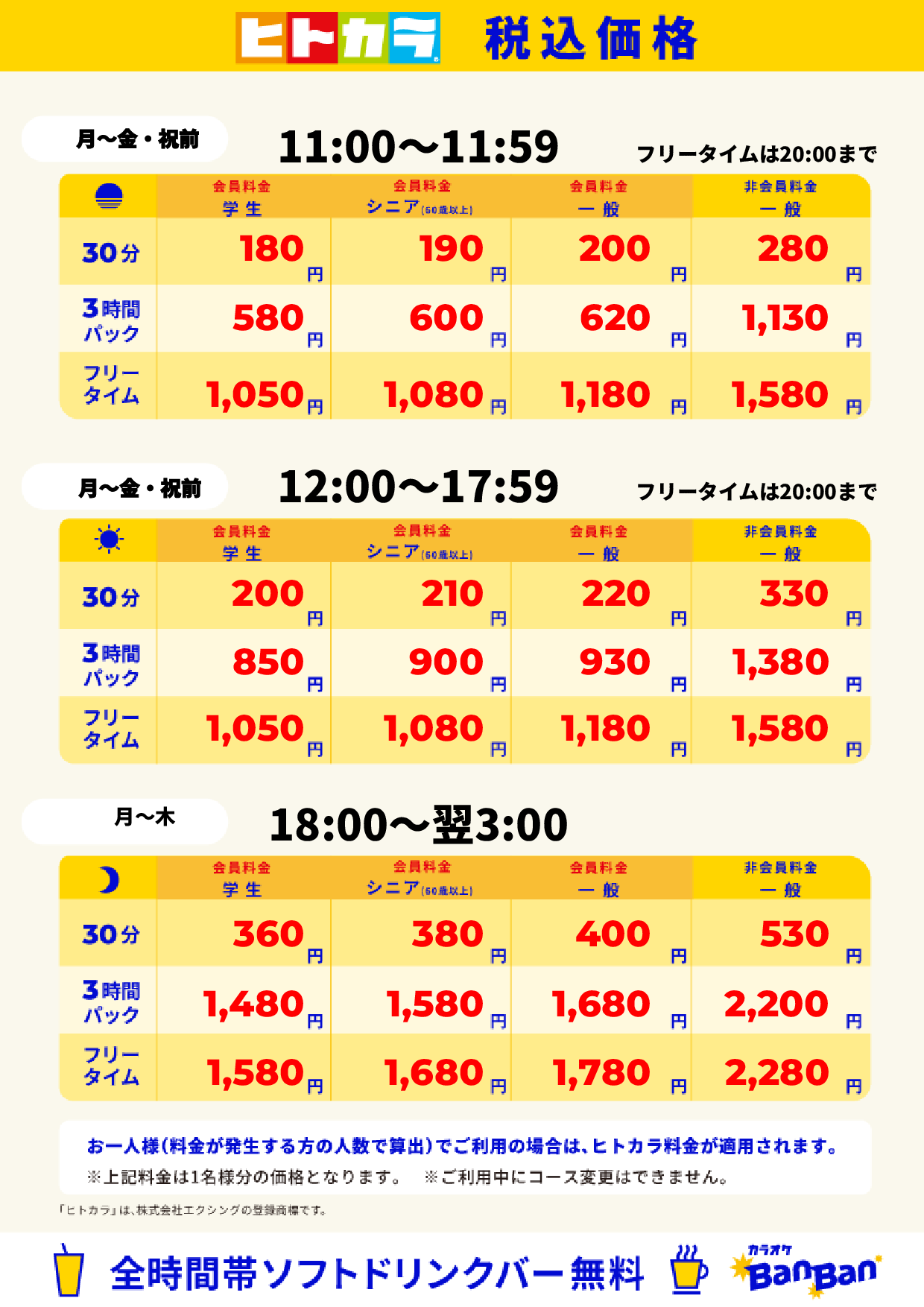 平日料金(ヒトカラ)表