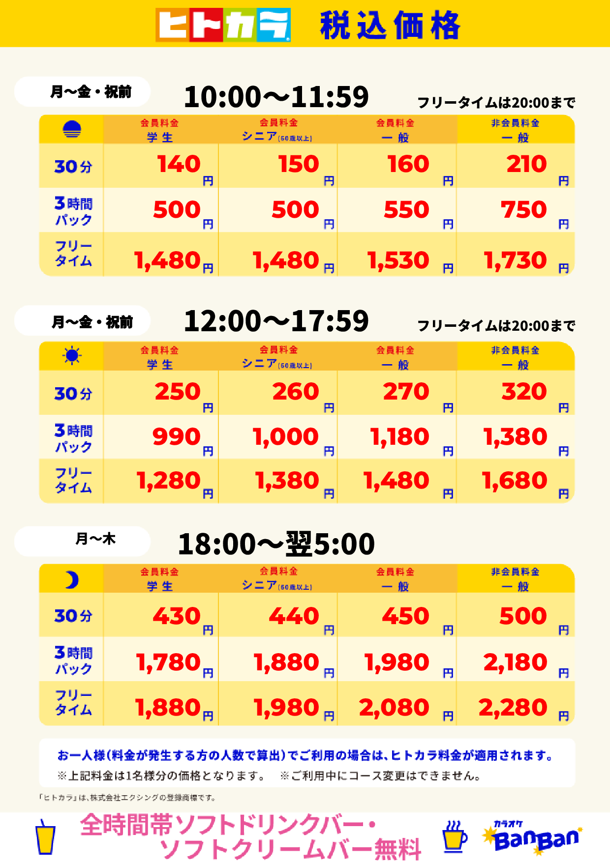 平日料金(ヒトカラ)表