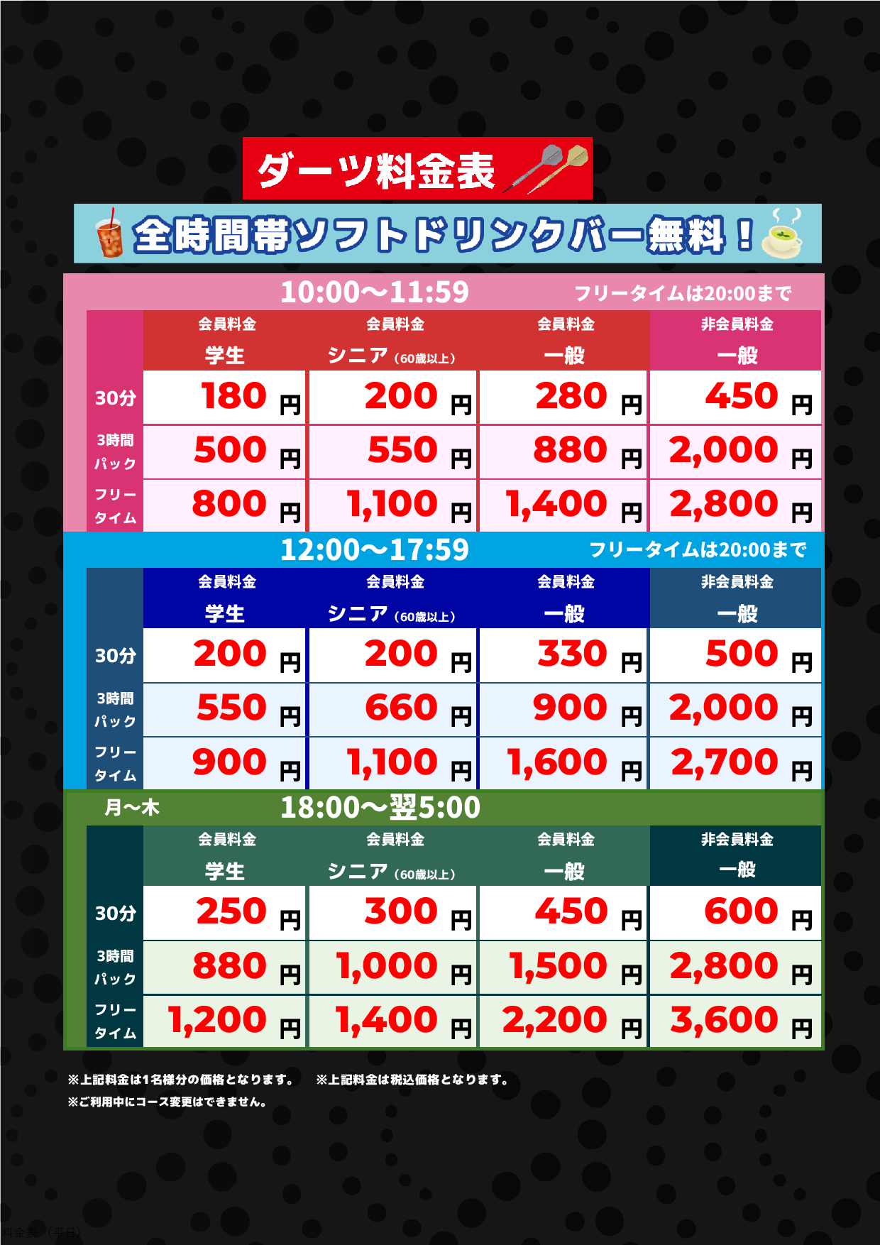 ダーツ料金(平日)表