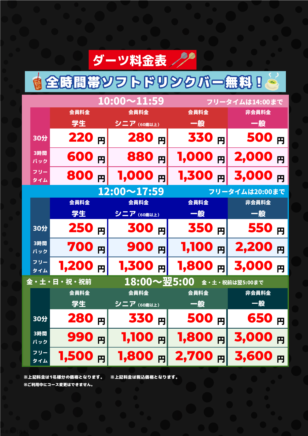 ダーツ料金(週末)表