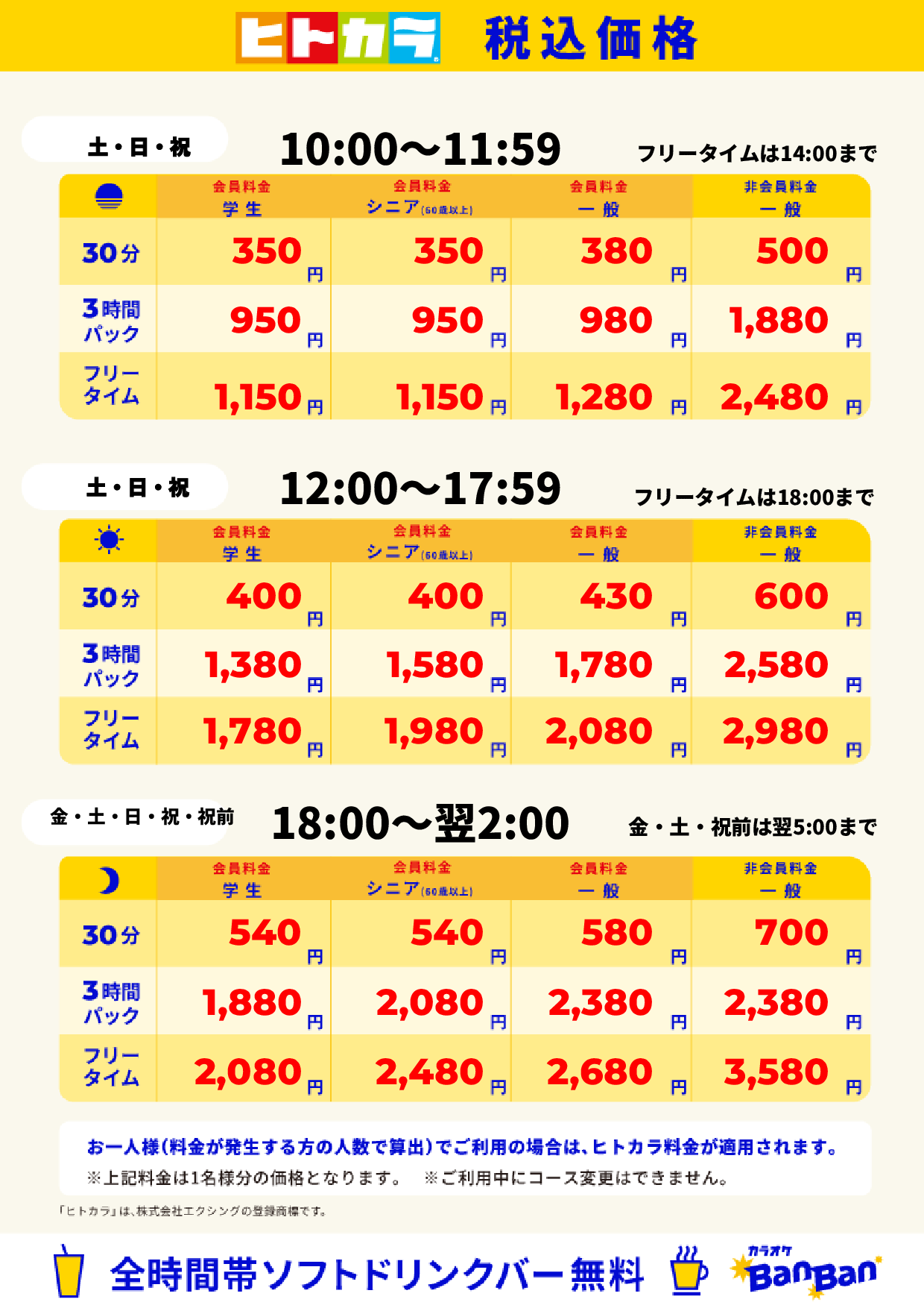 週末料金(ヒトカラ)表