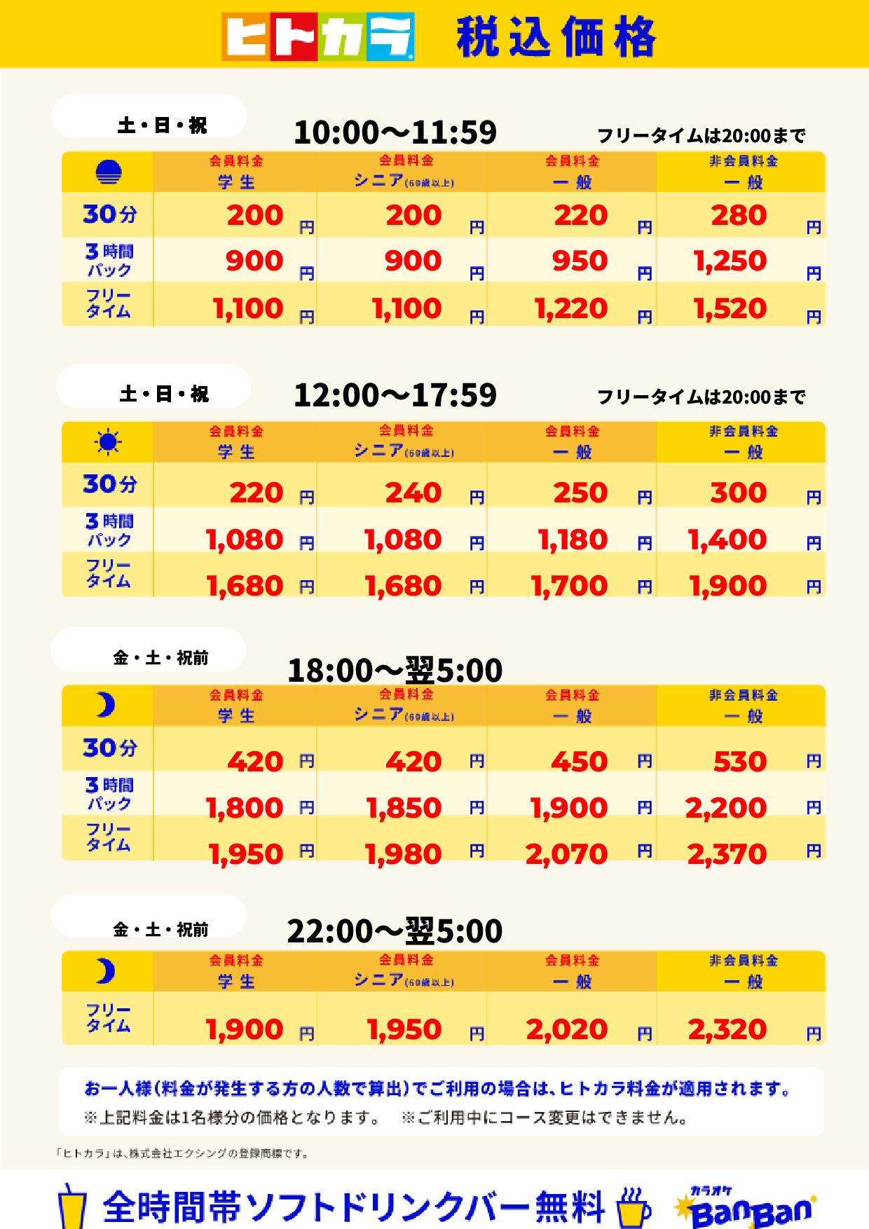 週末料金(ヒトカラ)表