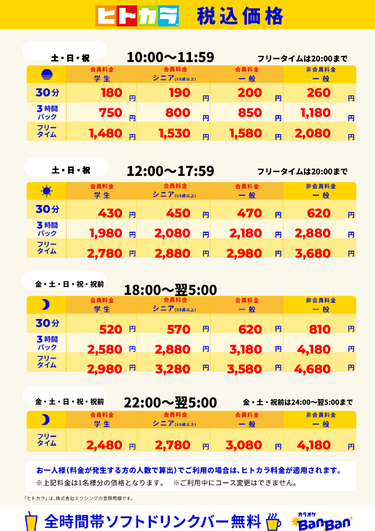 週末料金(ヒトカラ)表