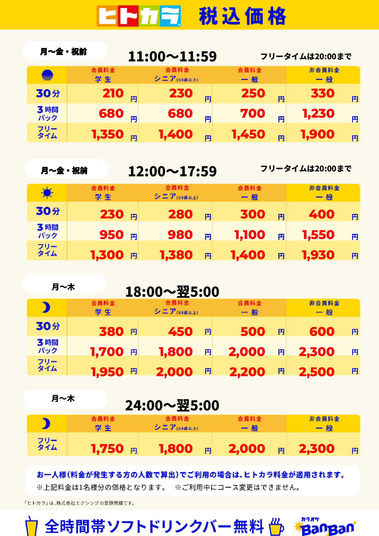平日料金(ヒトカラ)表