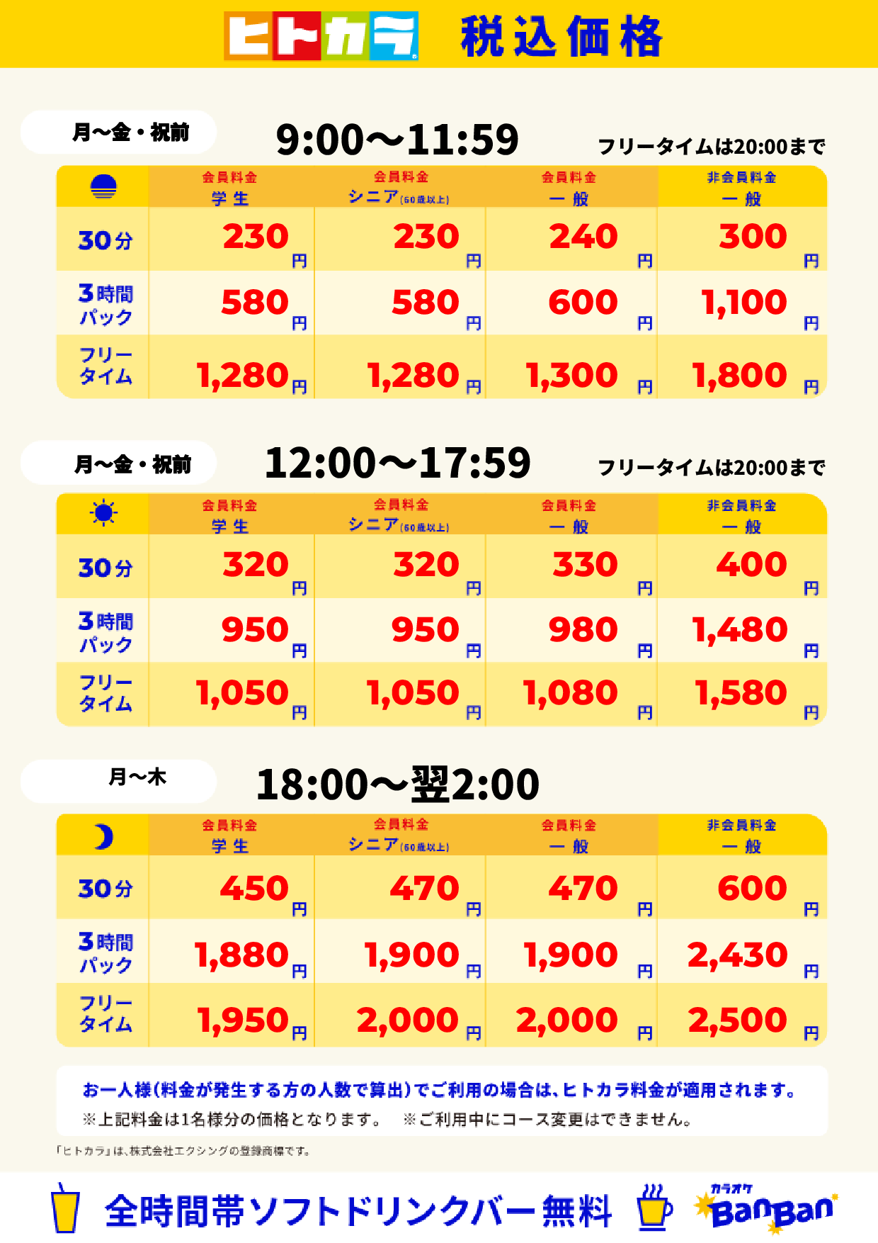 平日料金(ヒトカラ)表
