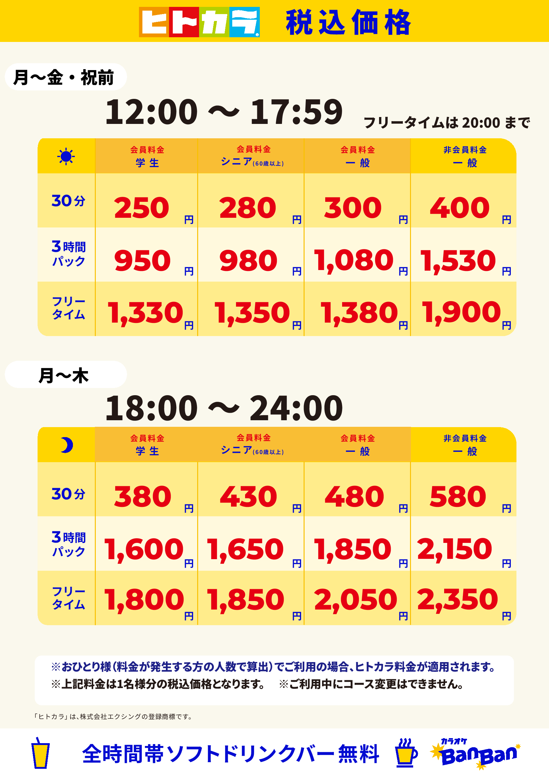 平日料金(ヒトカラ)表