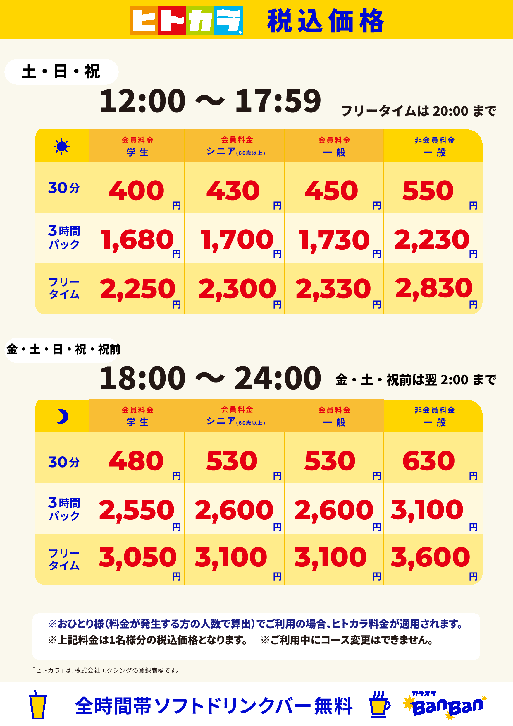 週末料金(ヒトカラ)表