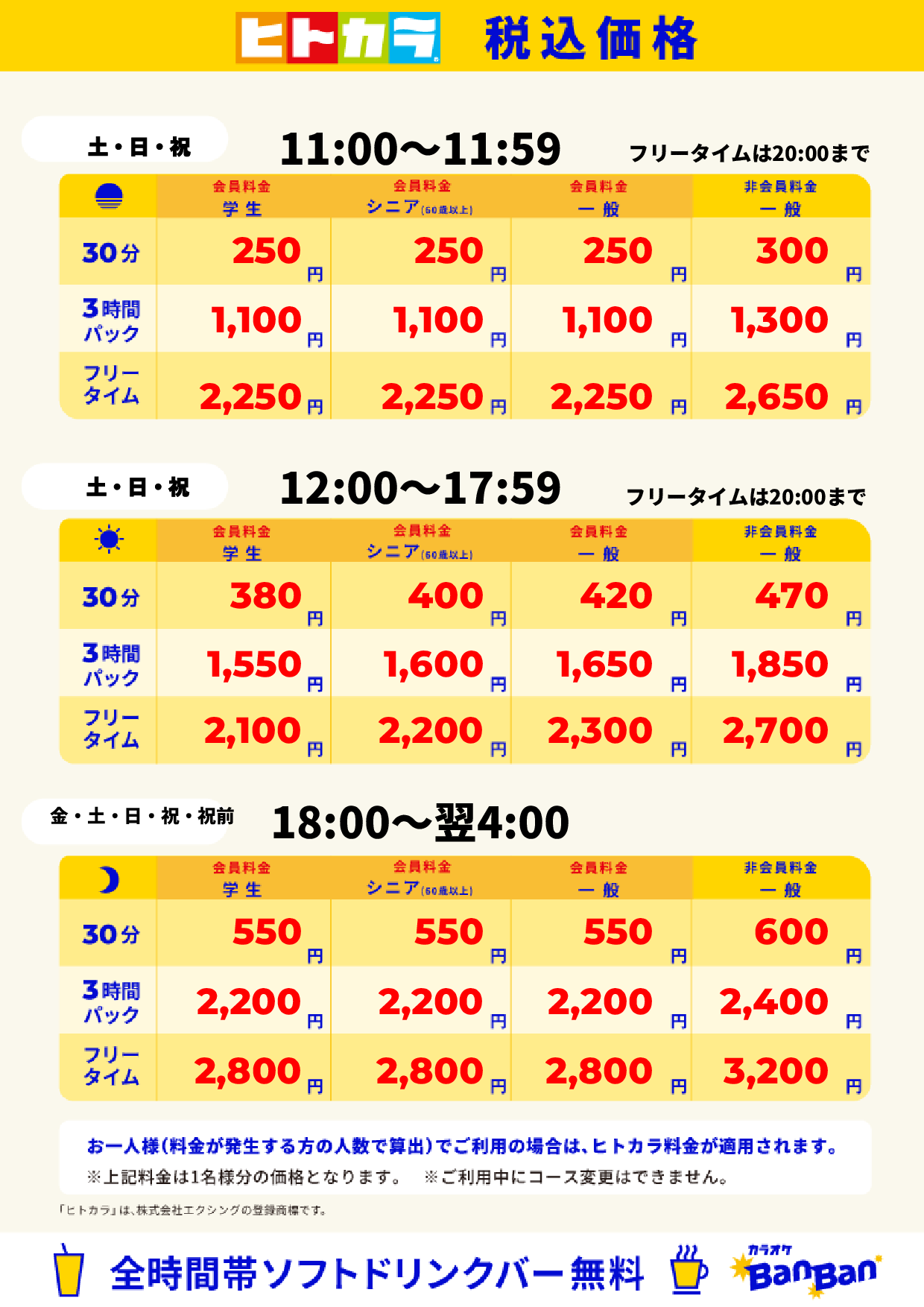 週末料金(ヒトカラ)表