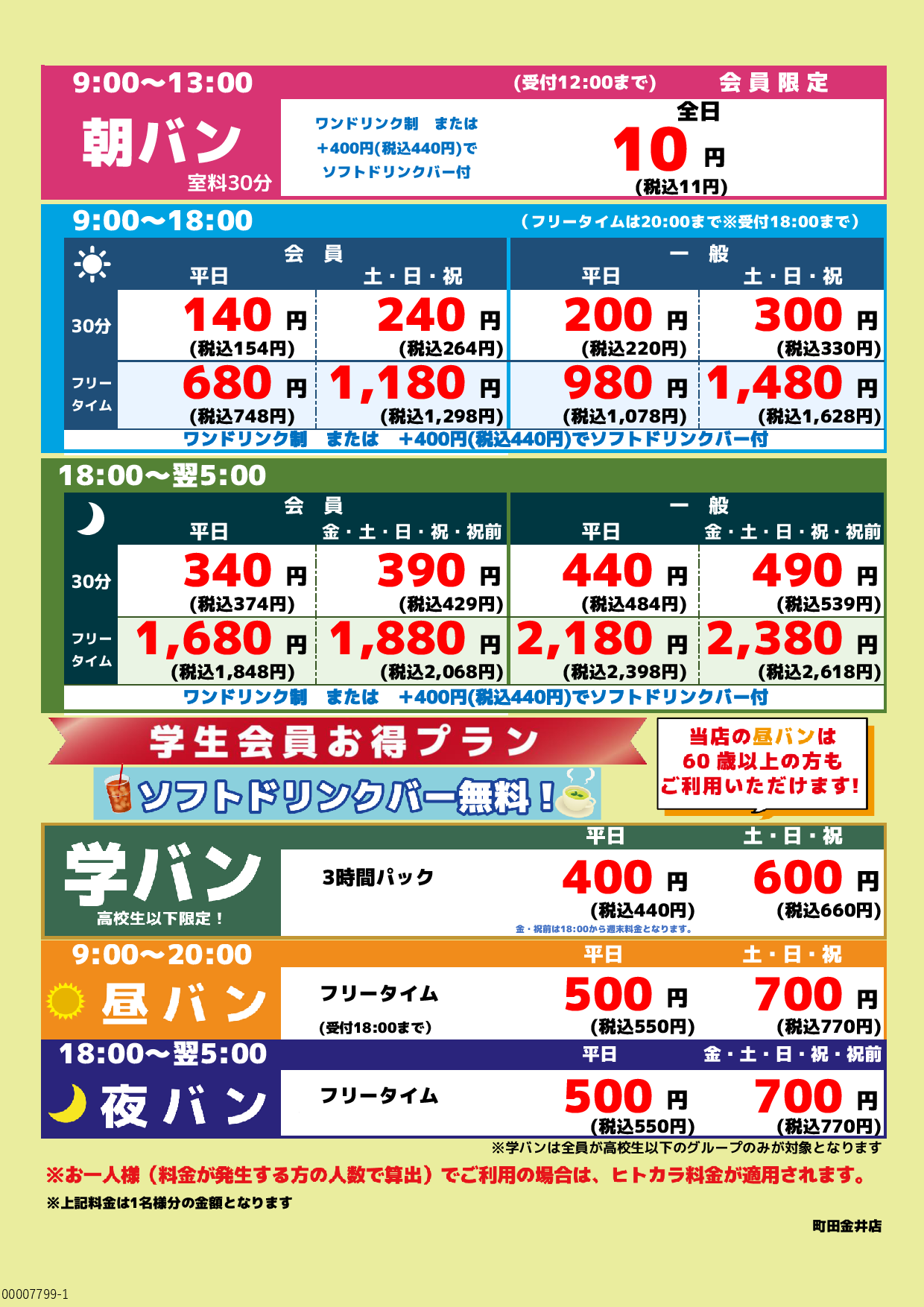 基本料金表