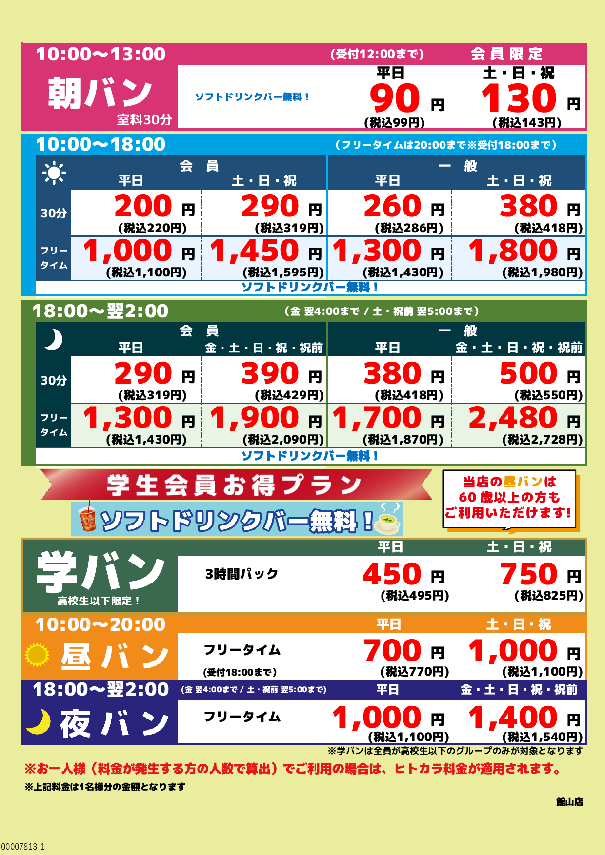 基本料金表