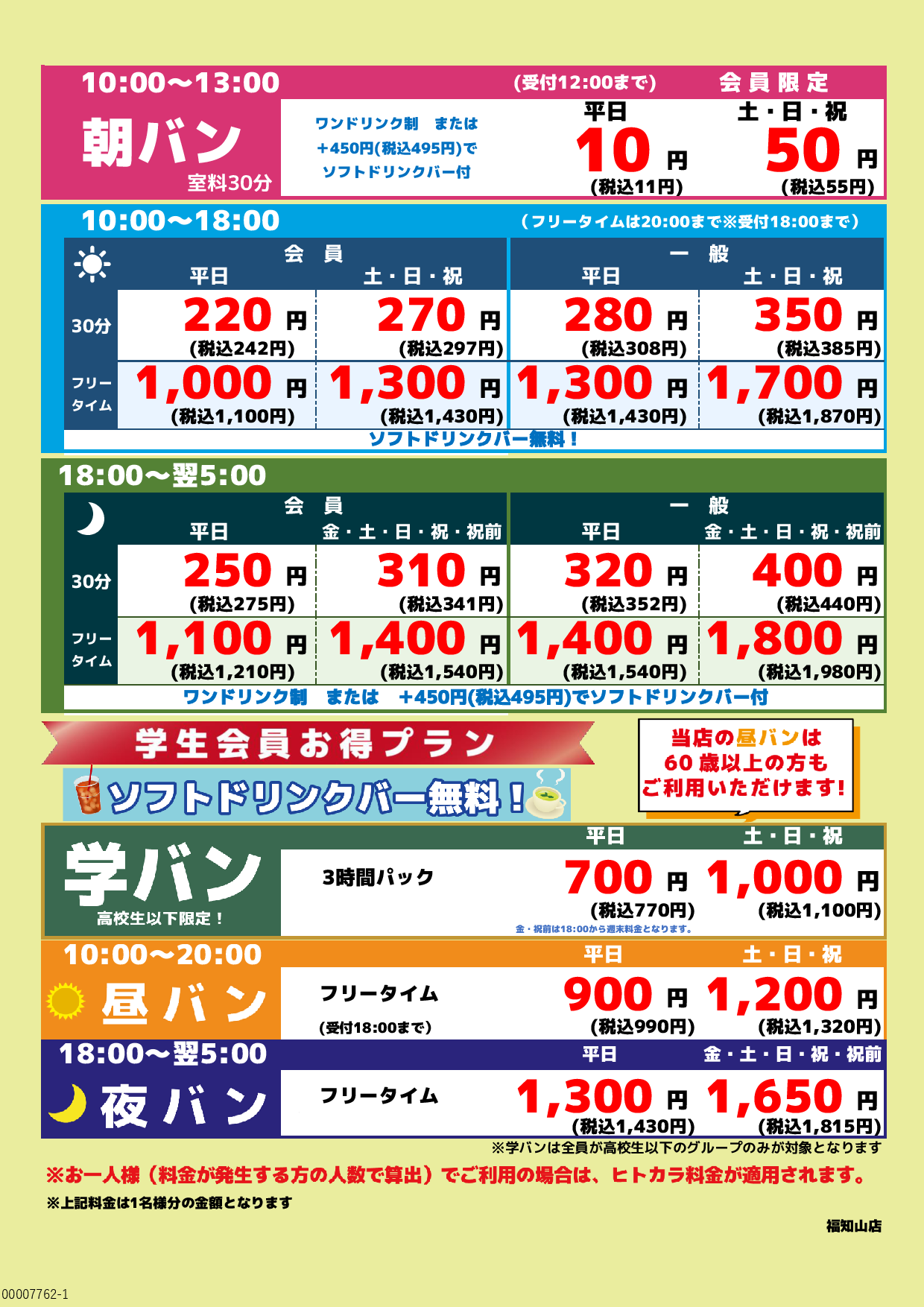 基本料金表