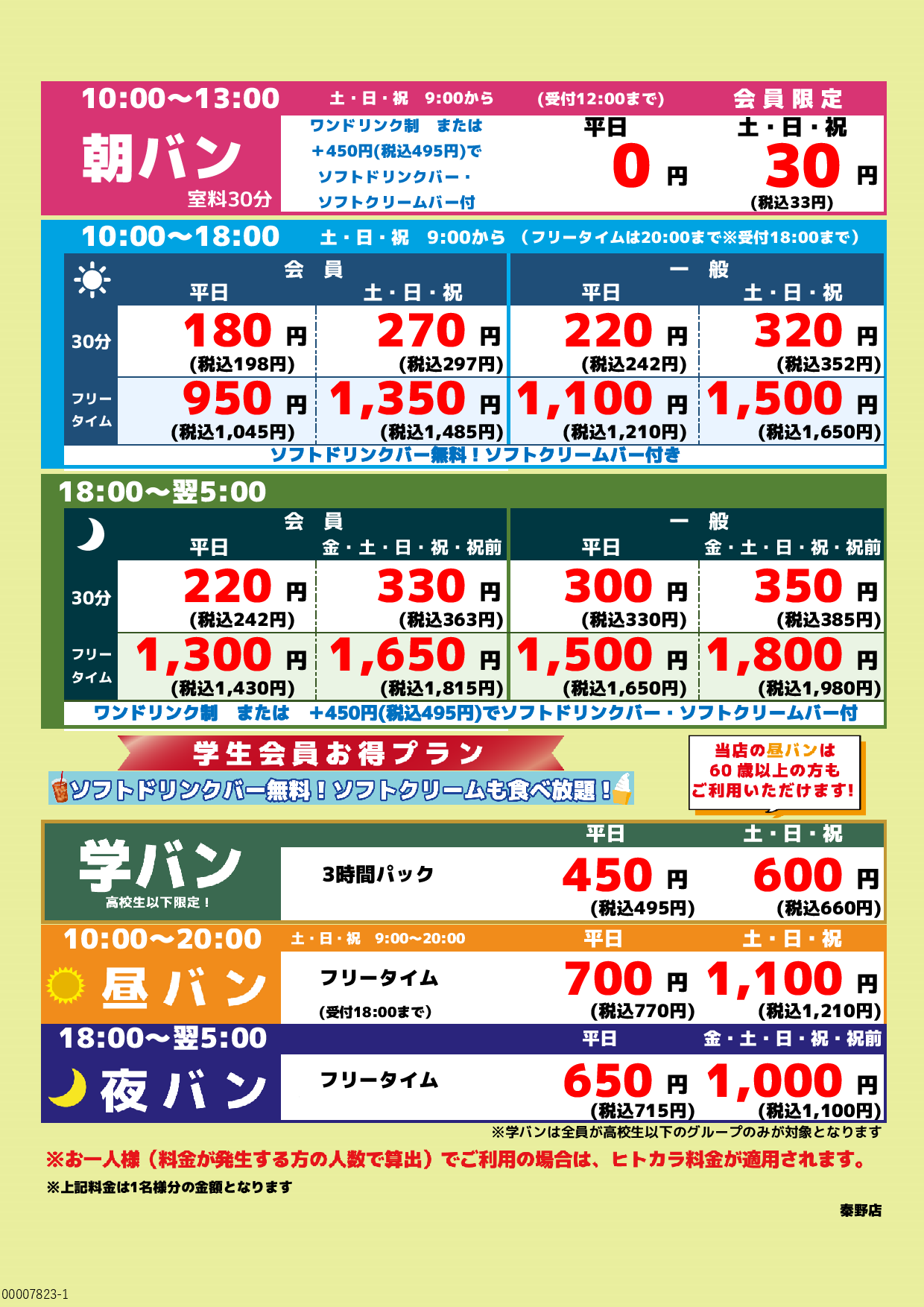 基本料金表