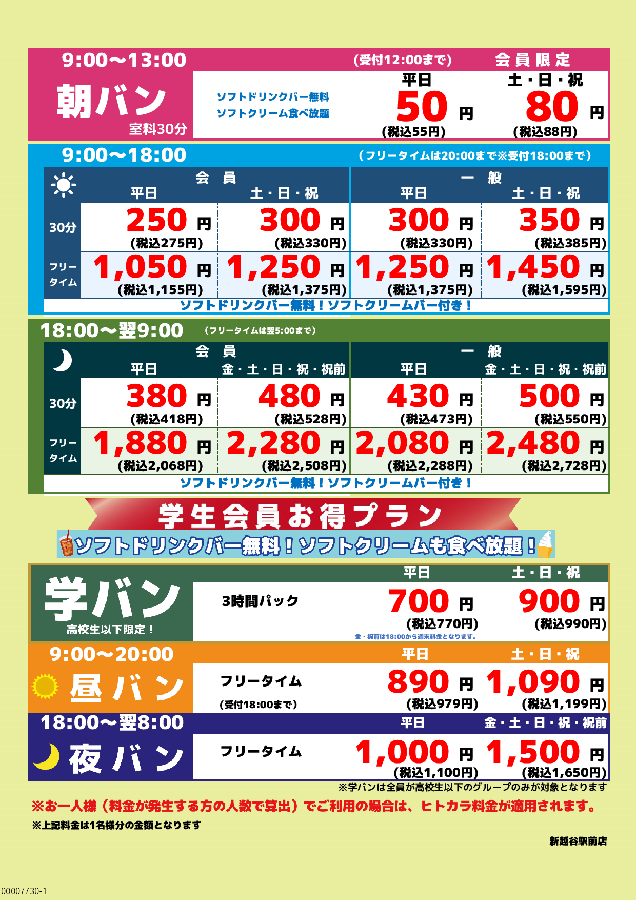 基本料金表