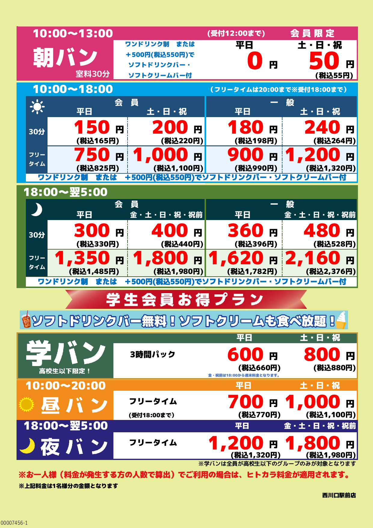 基本料金表