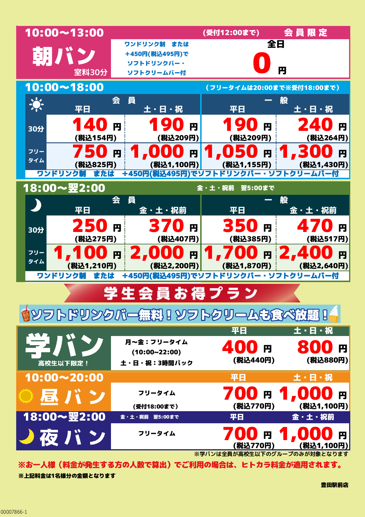 基本料金表