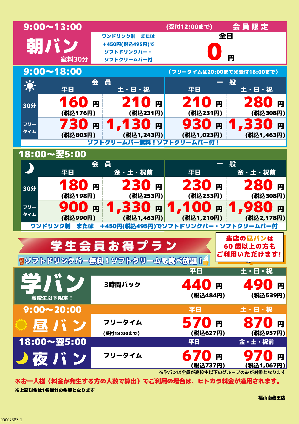 基本料金表