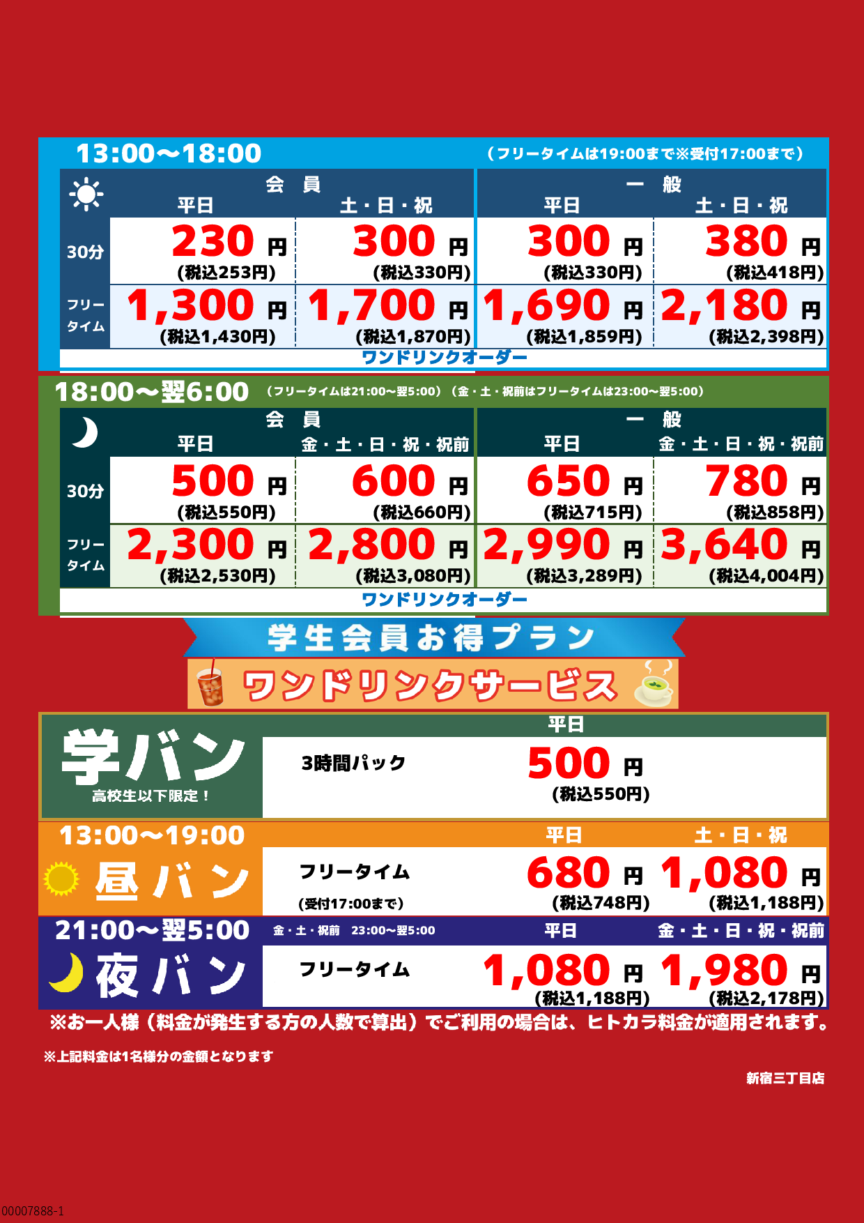 基本料金表