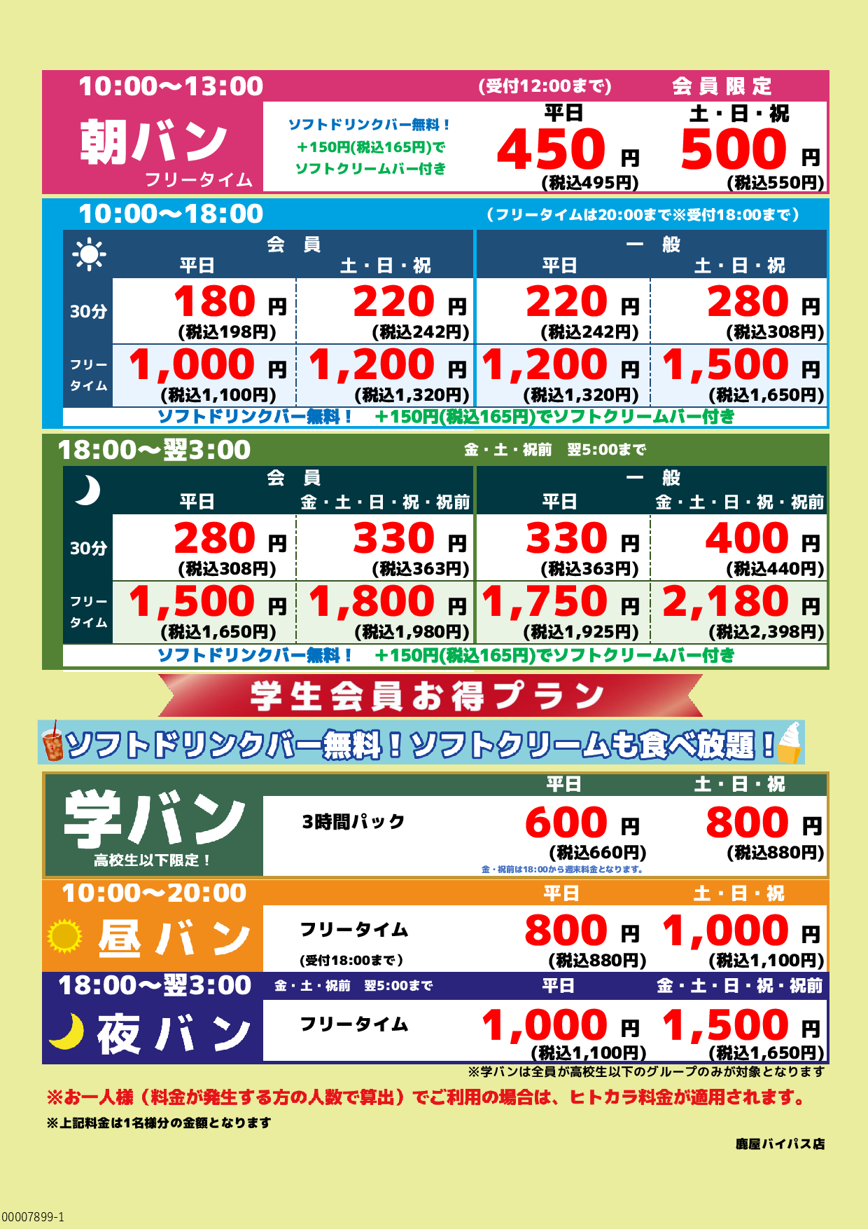 基本料金表