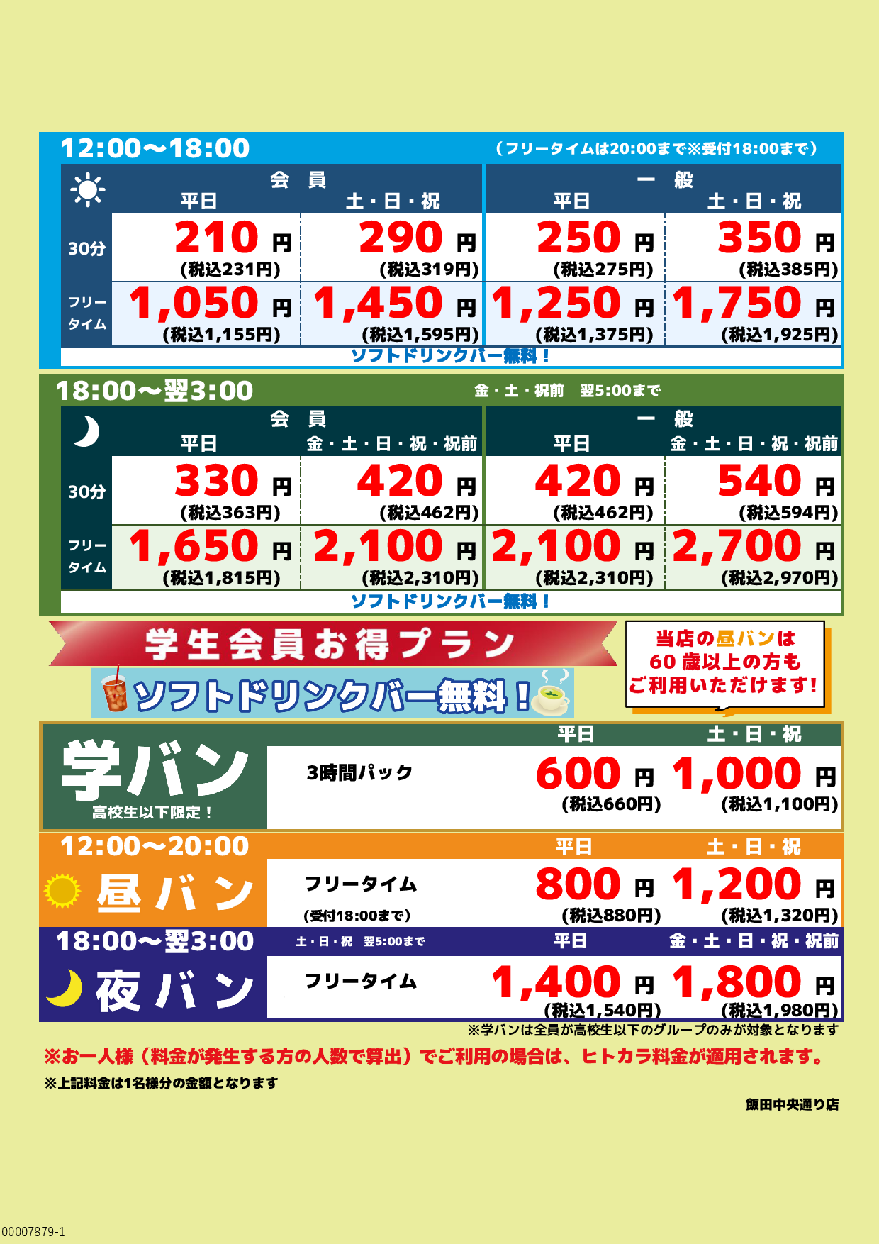 基本料金表