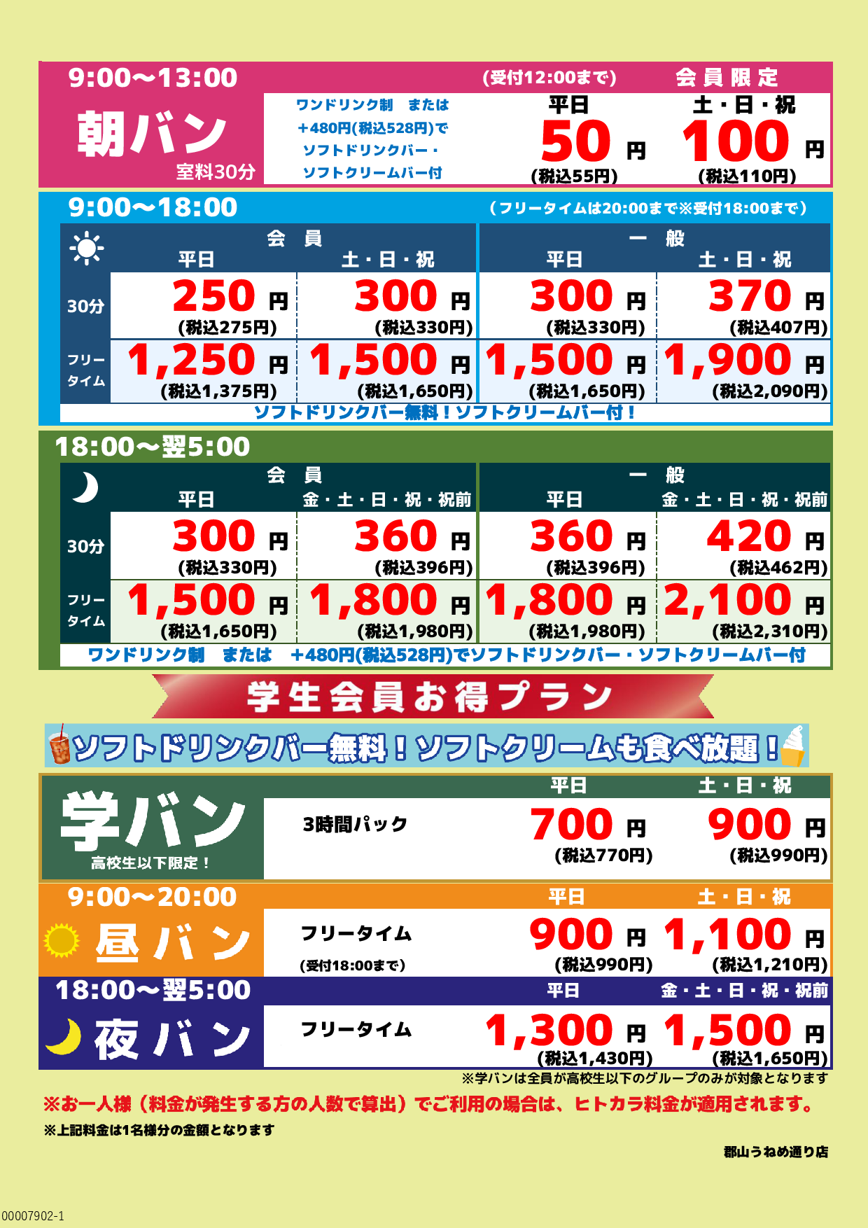 基本料金表