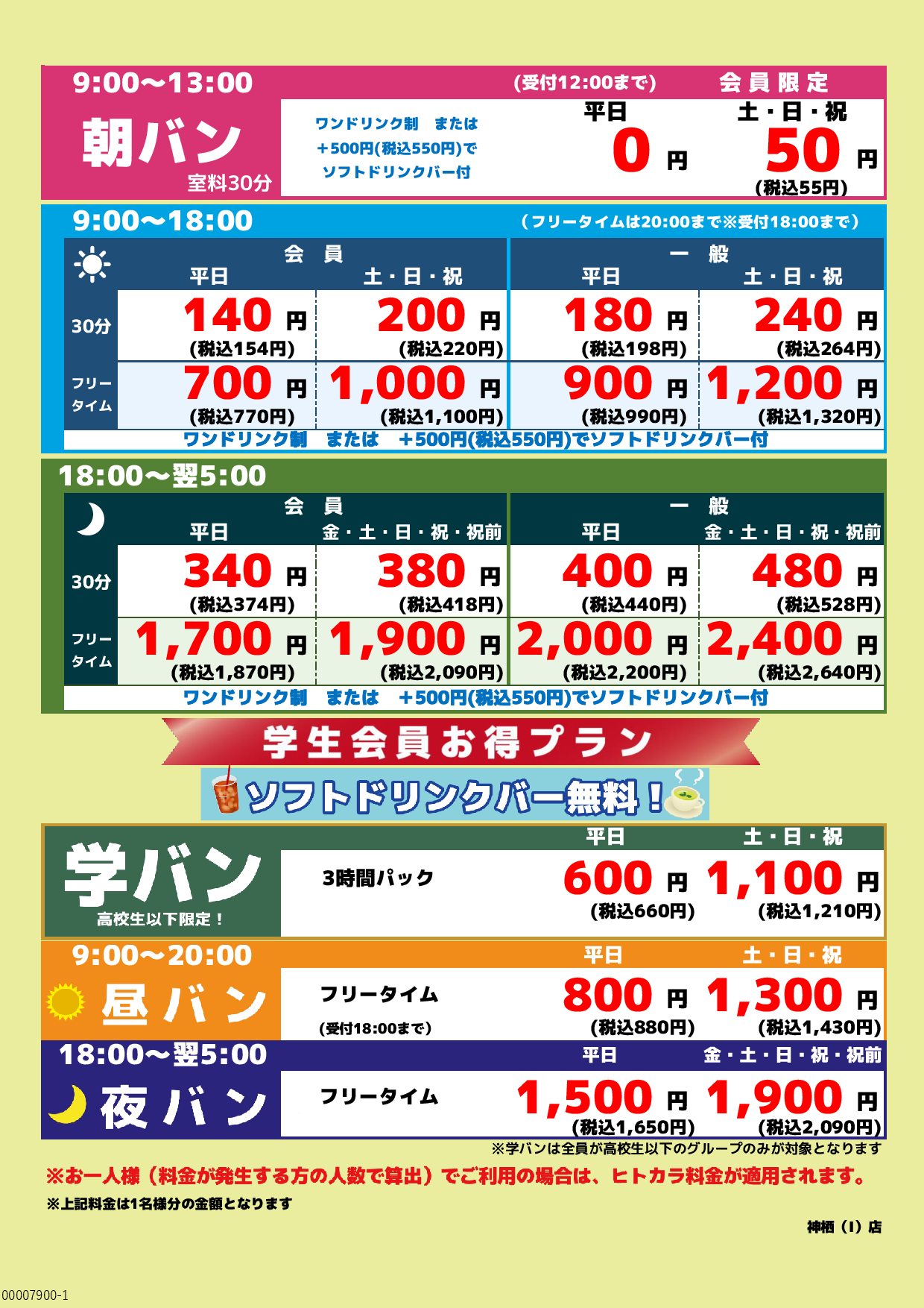 基本料金表