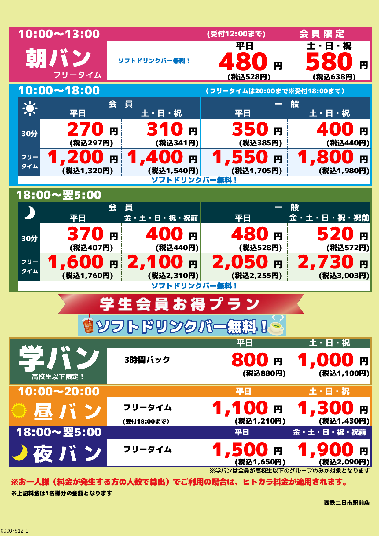 基本料金表