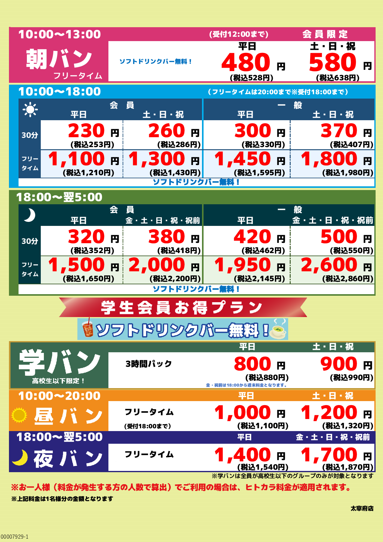 基本料金表