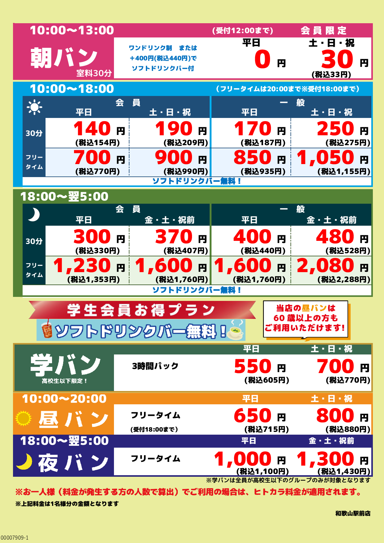 基本料金表