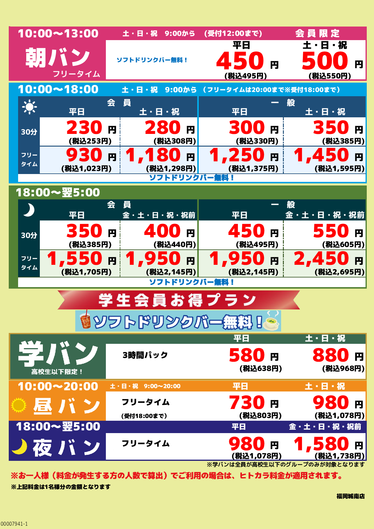 基本料金表