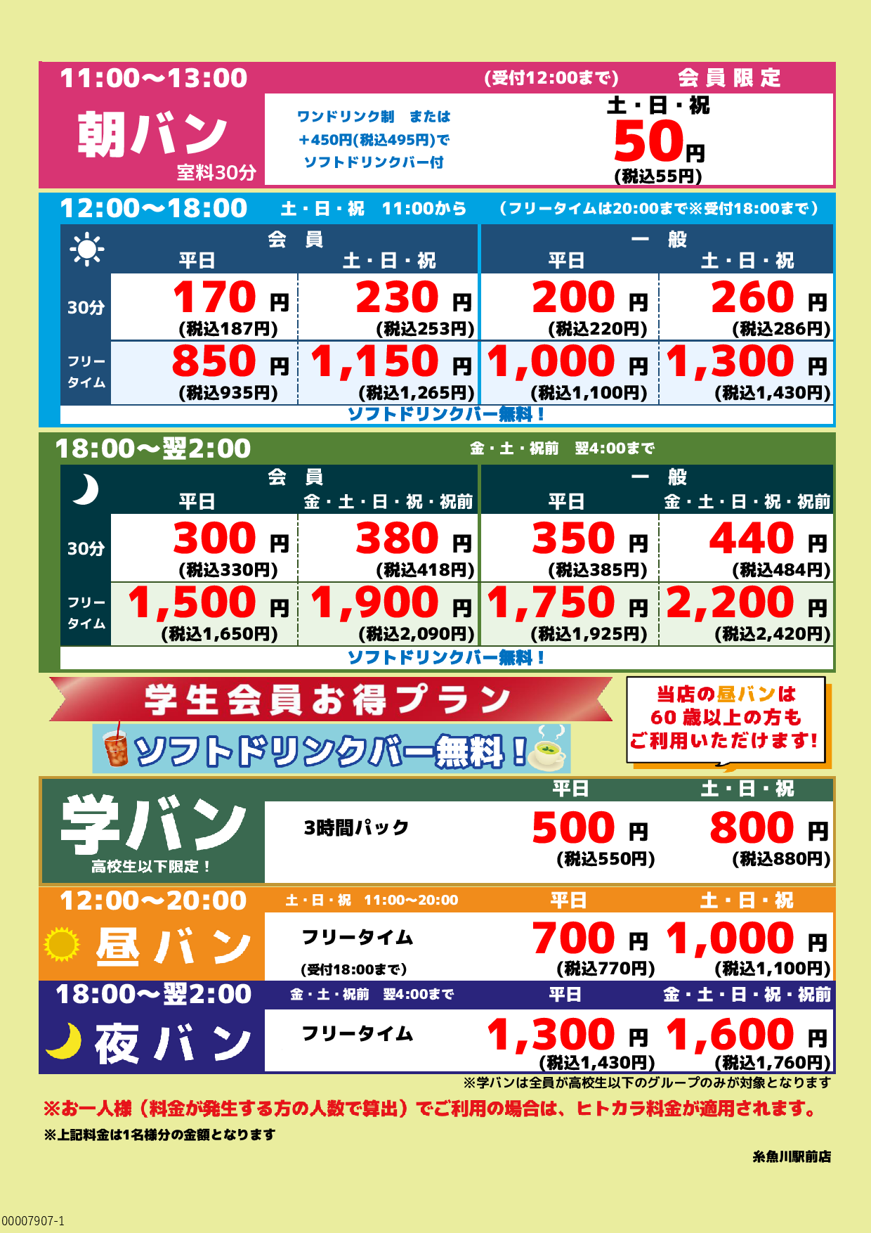 基本料金表