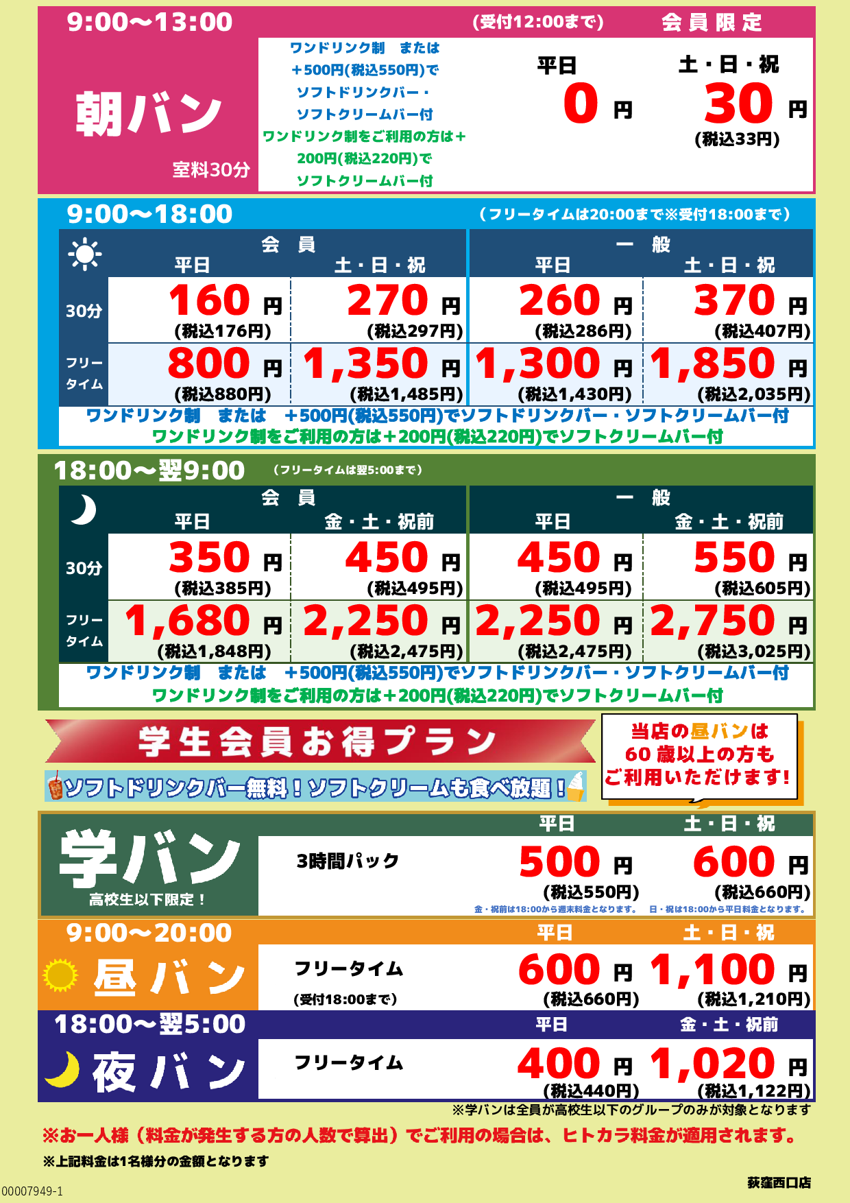 基本料金表