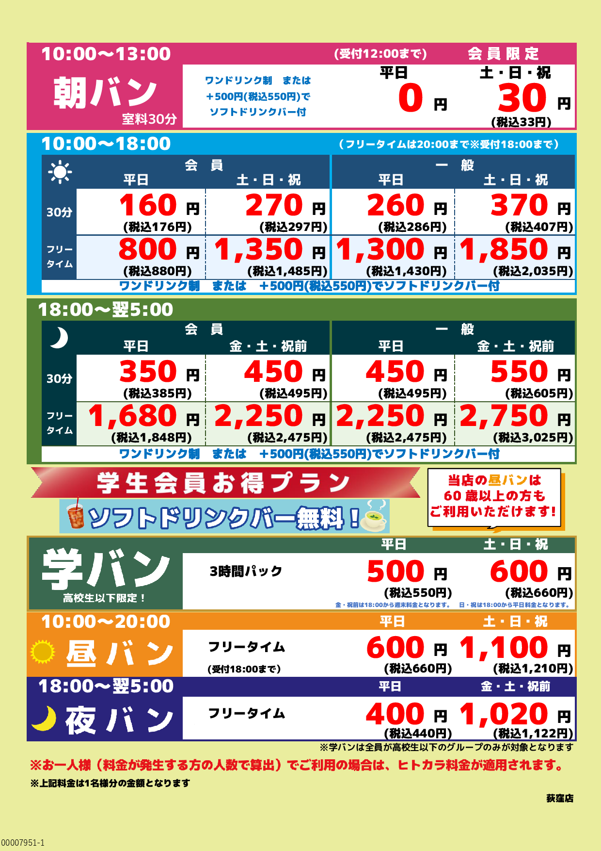 基本料金表