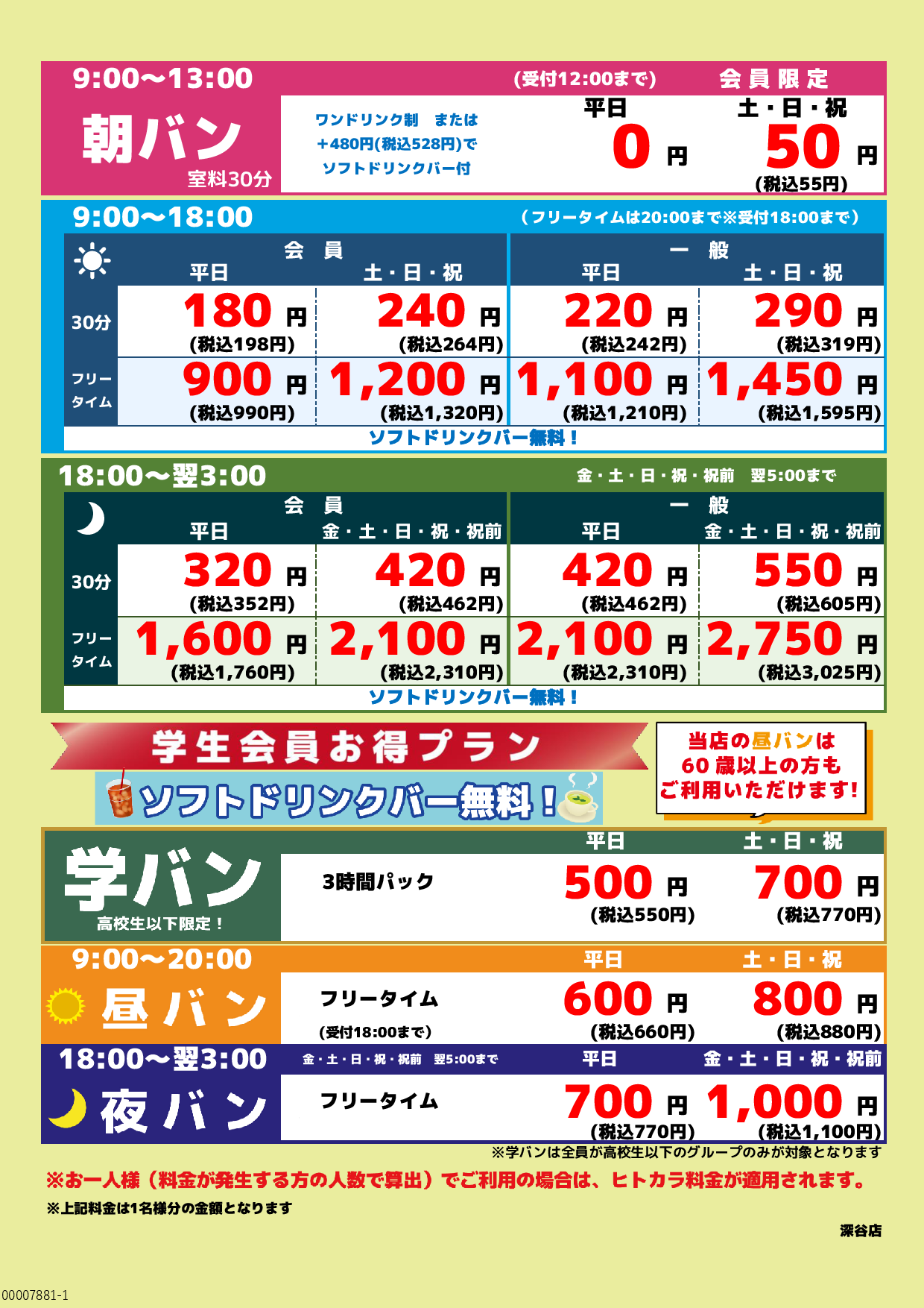 基本料金表