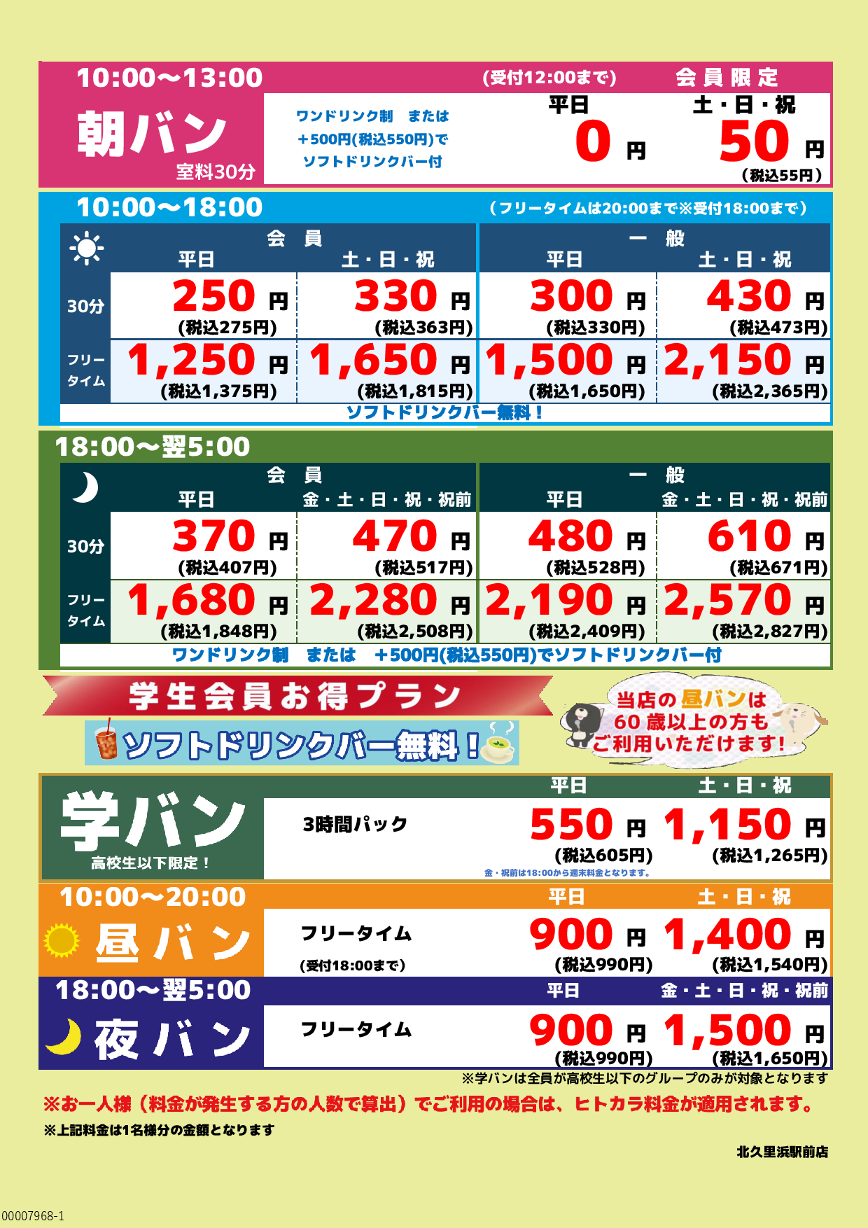 基本料金表