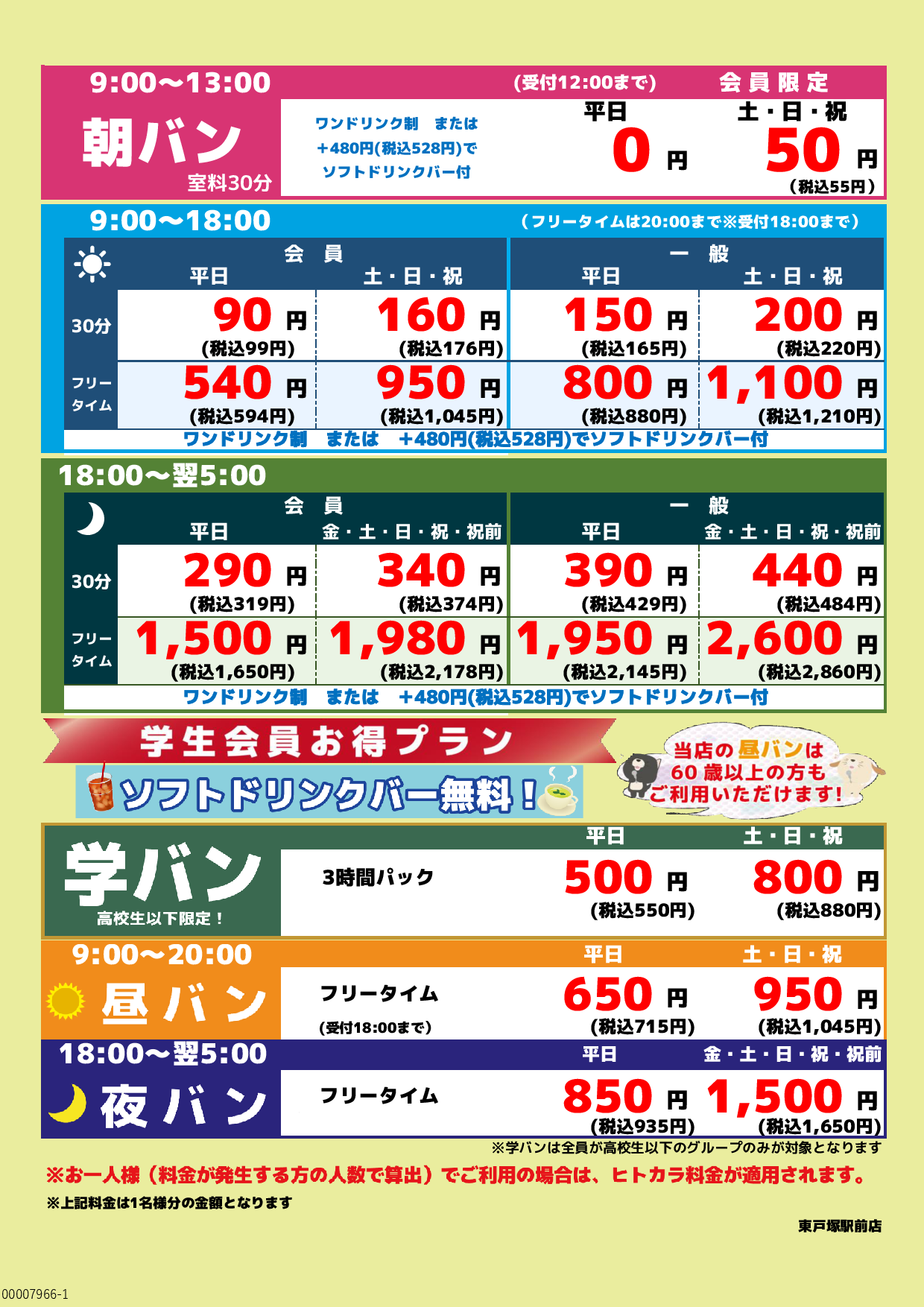 基本料金表