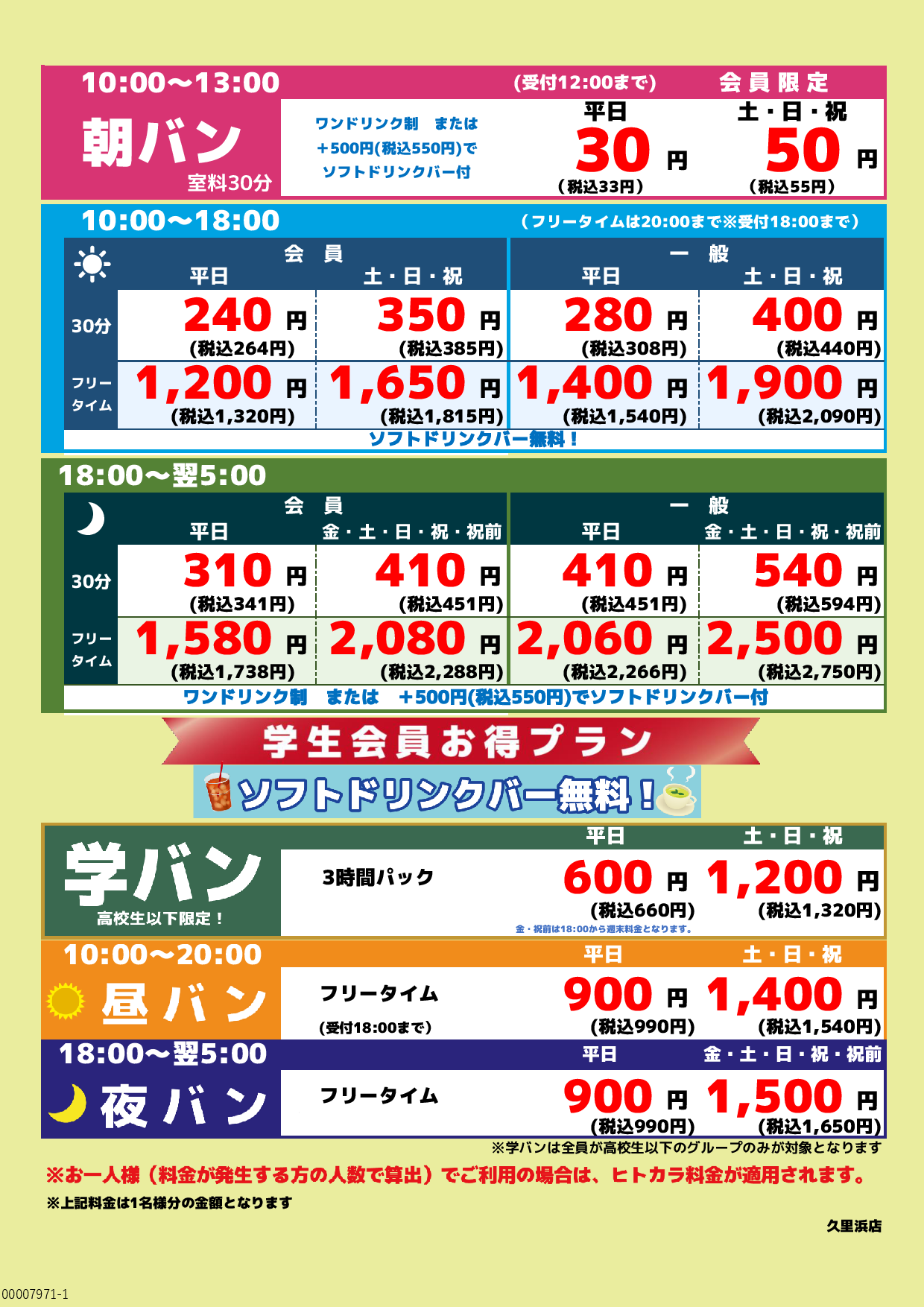 基本料金表