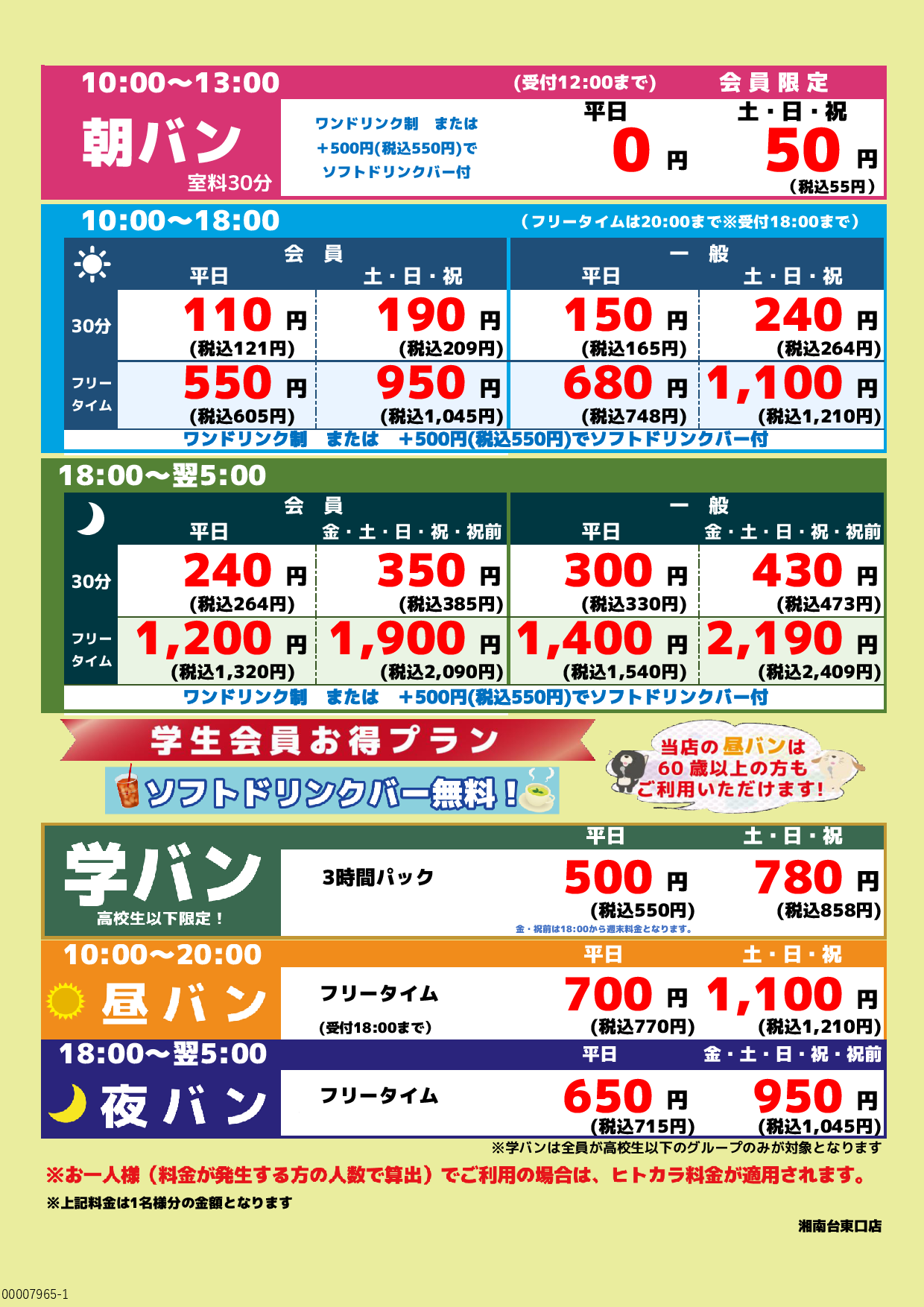 基本料金表