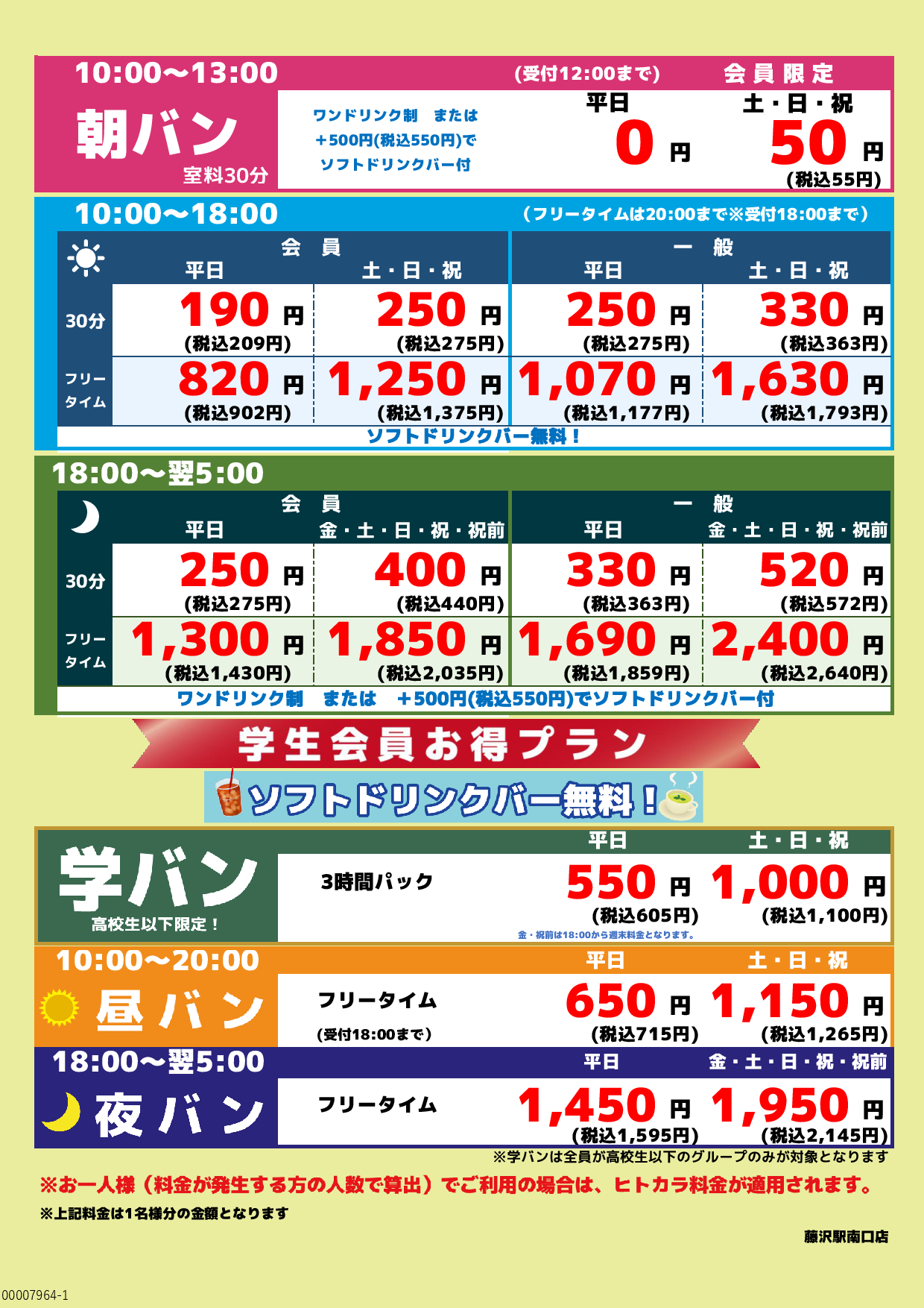 基本料金表