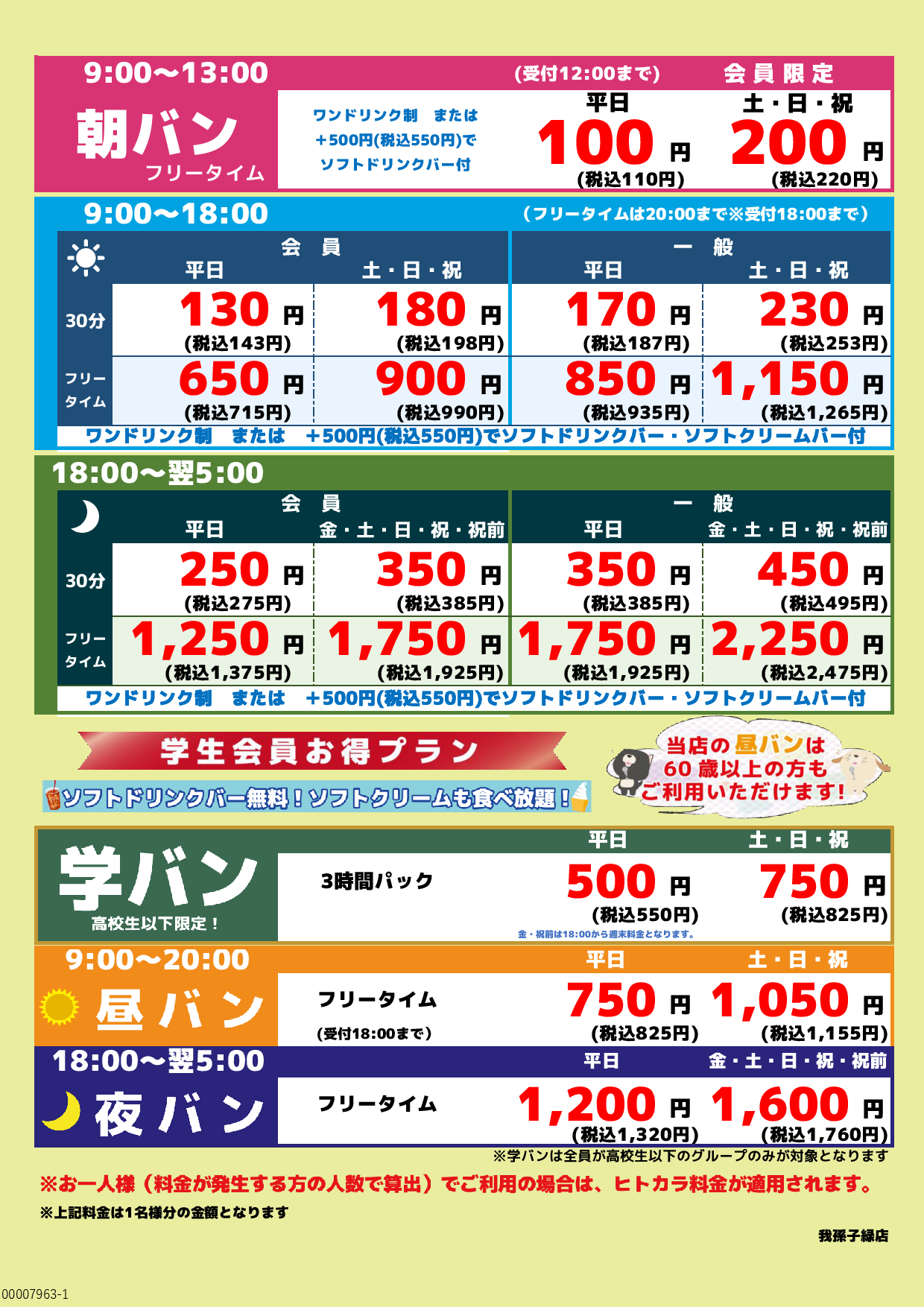 基本料金表