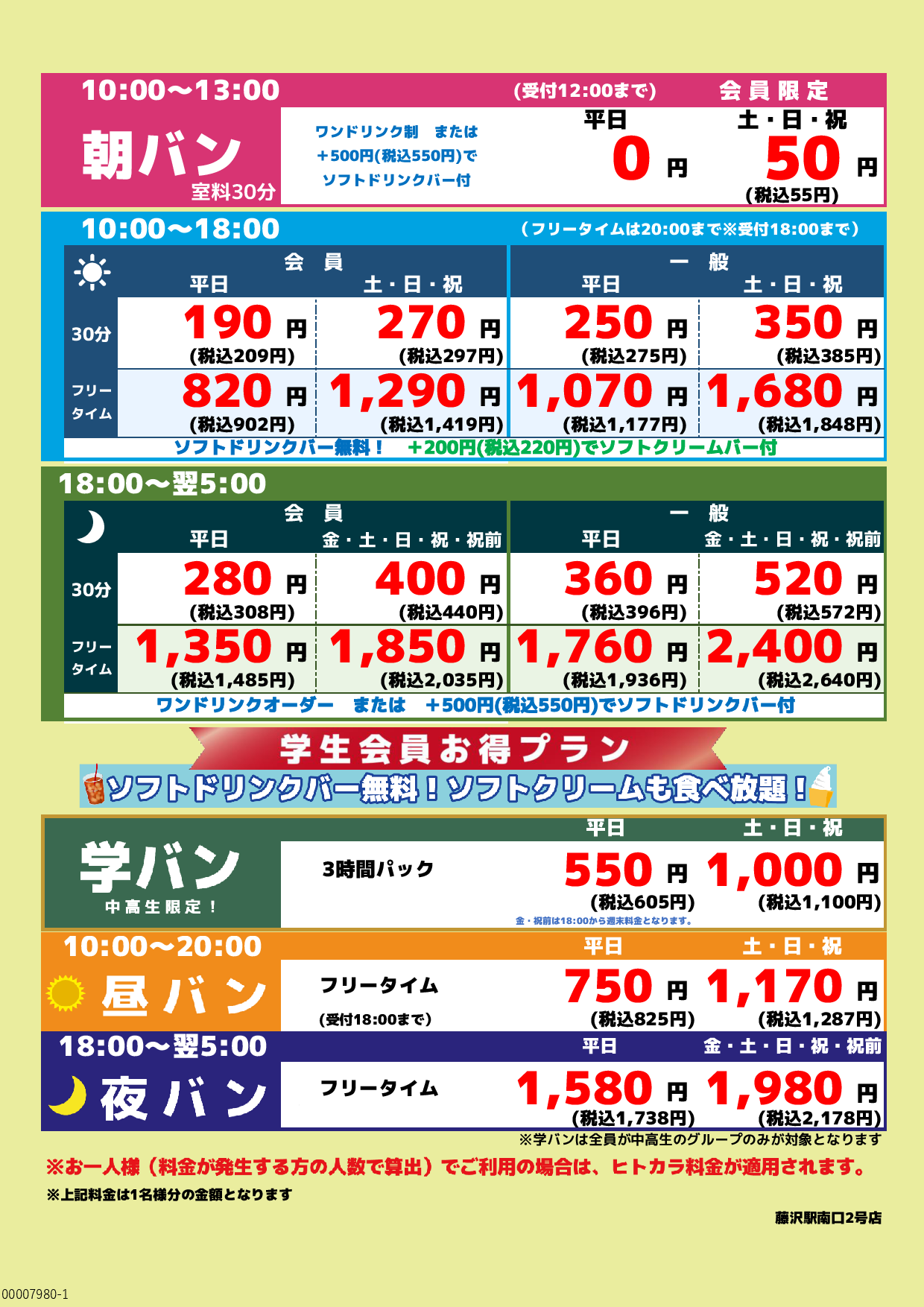 基本料金表