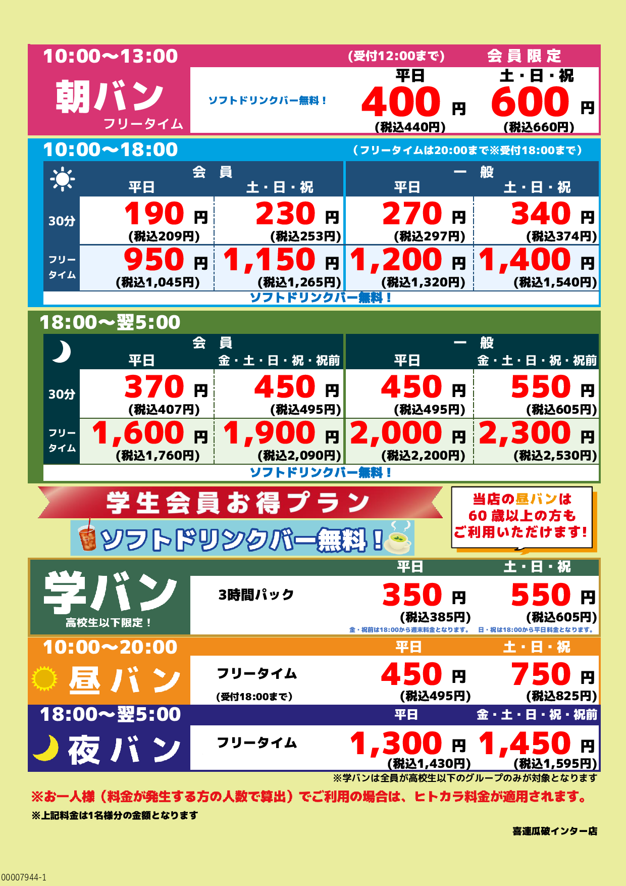 基本料金表