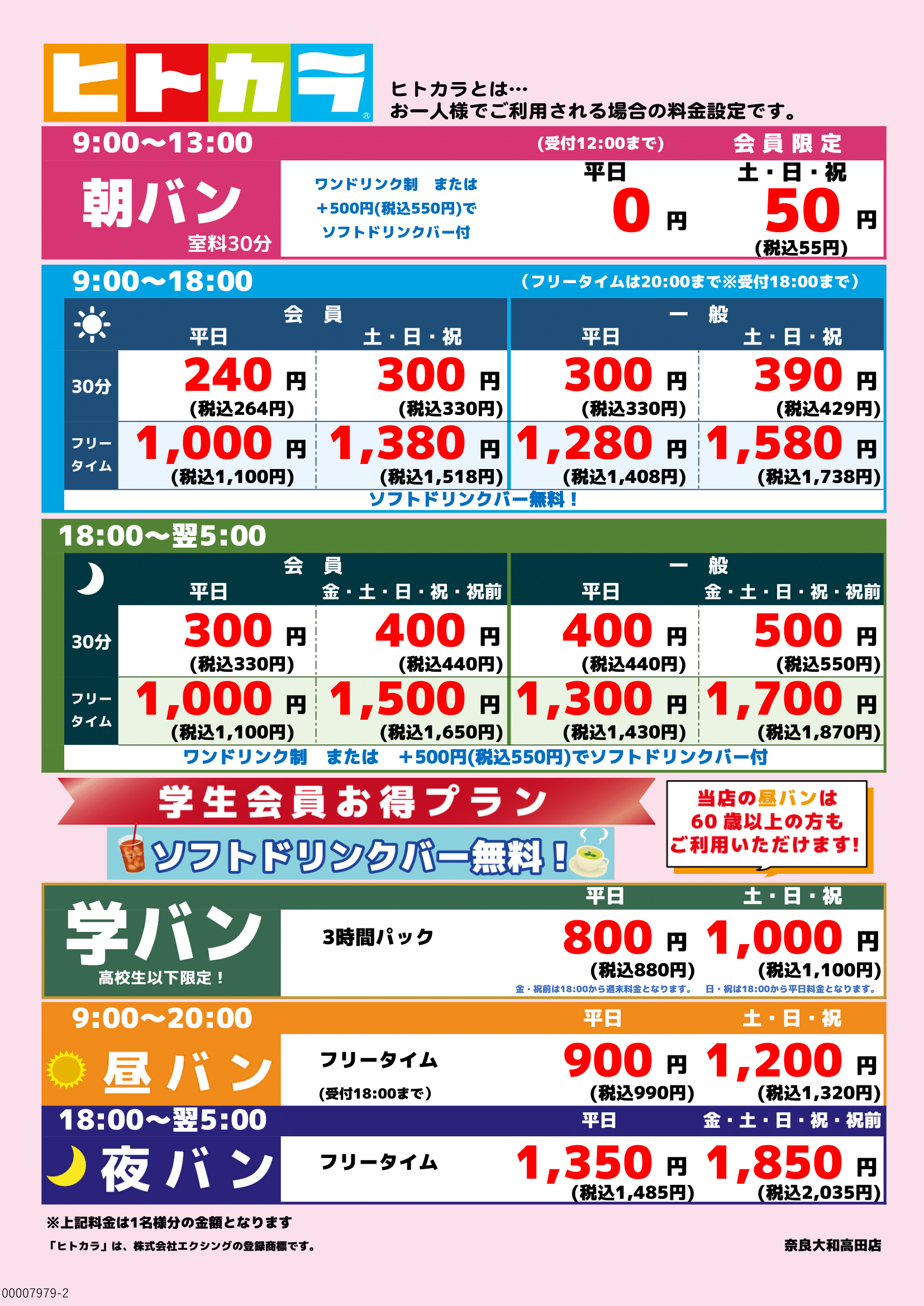 ヒトカラ料金表