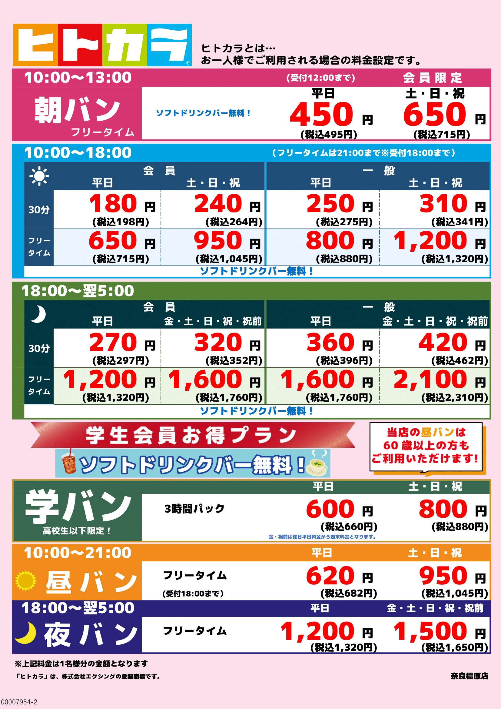 ヒトカラ料金表