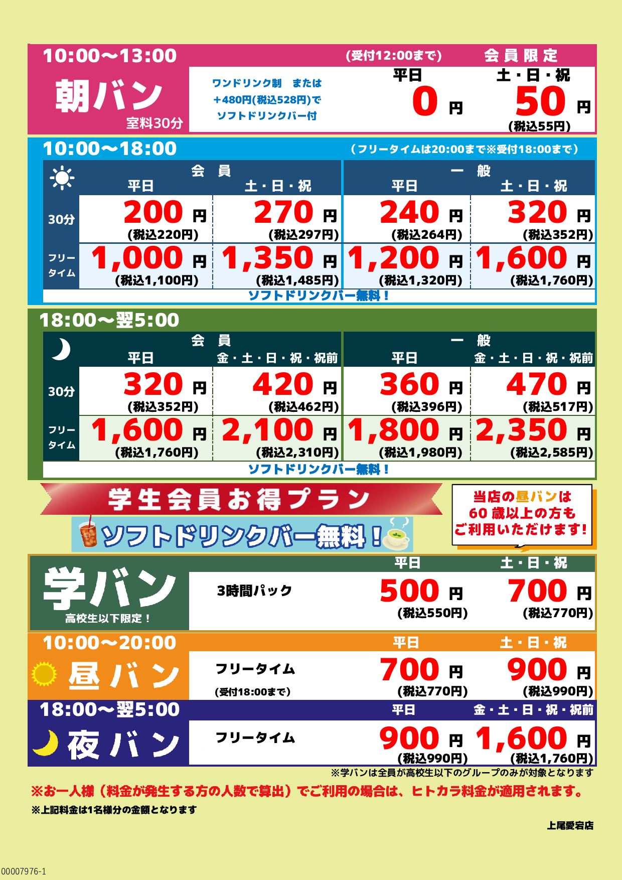 基本料金表